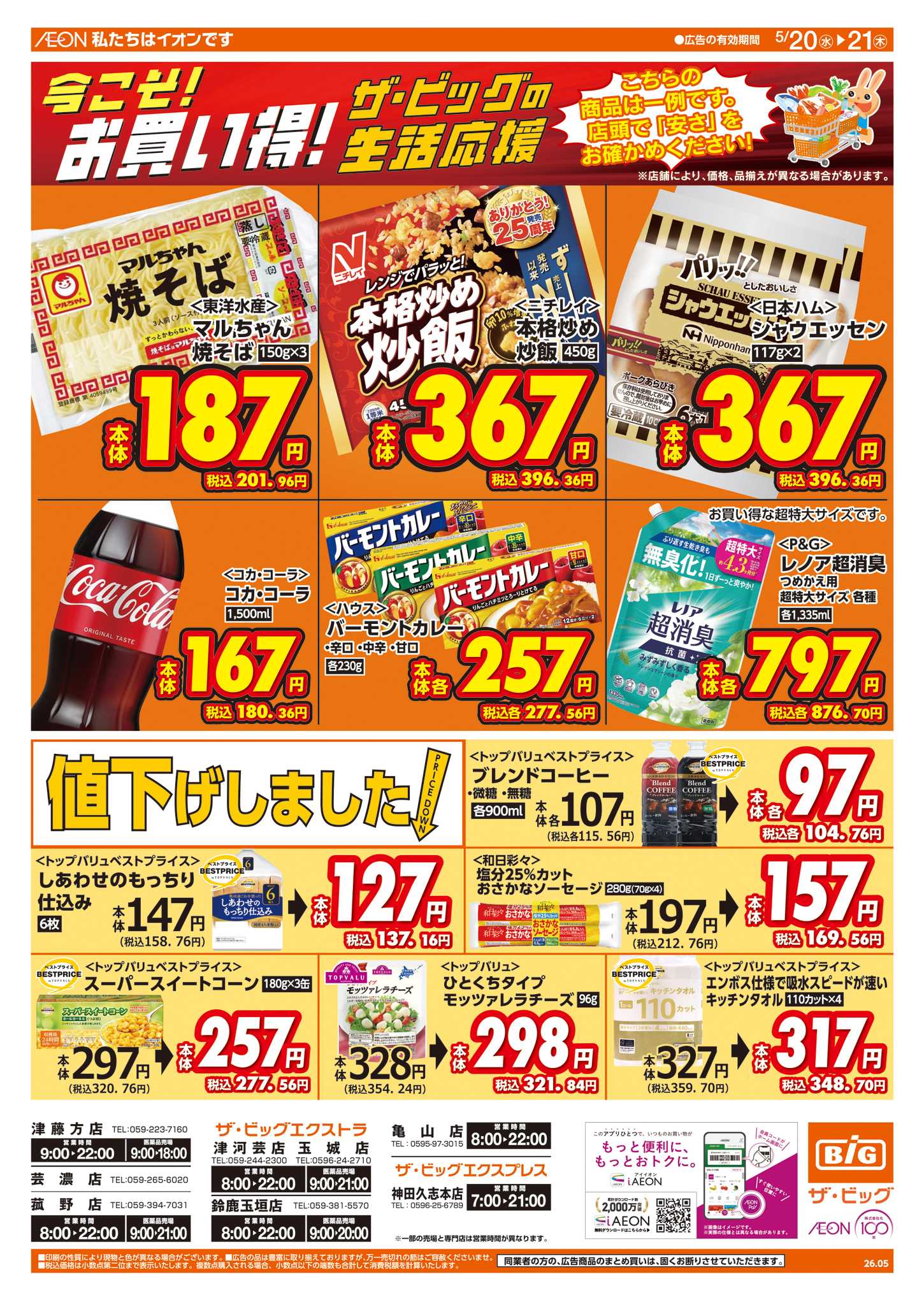 ザ・ビッグエクストラ 5/20(水)はお客さま感謝デー