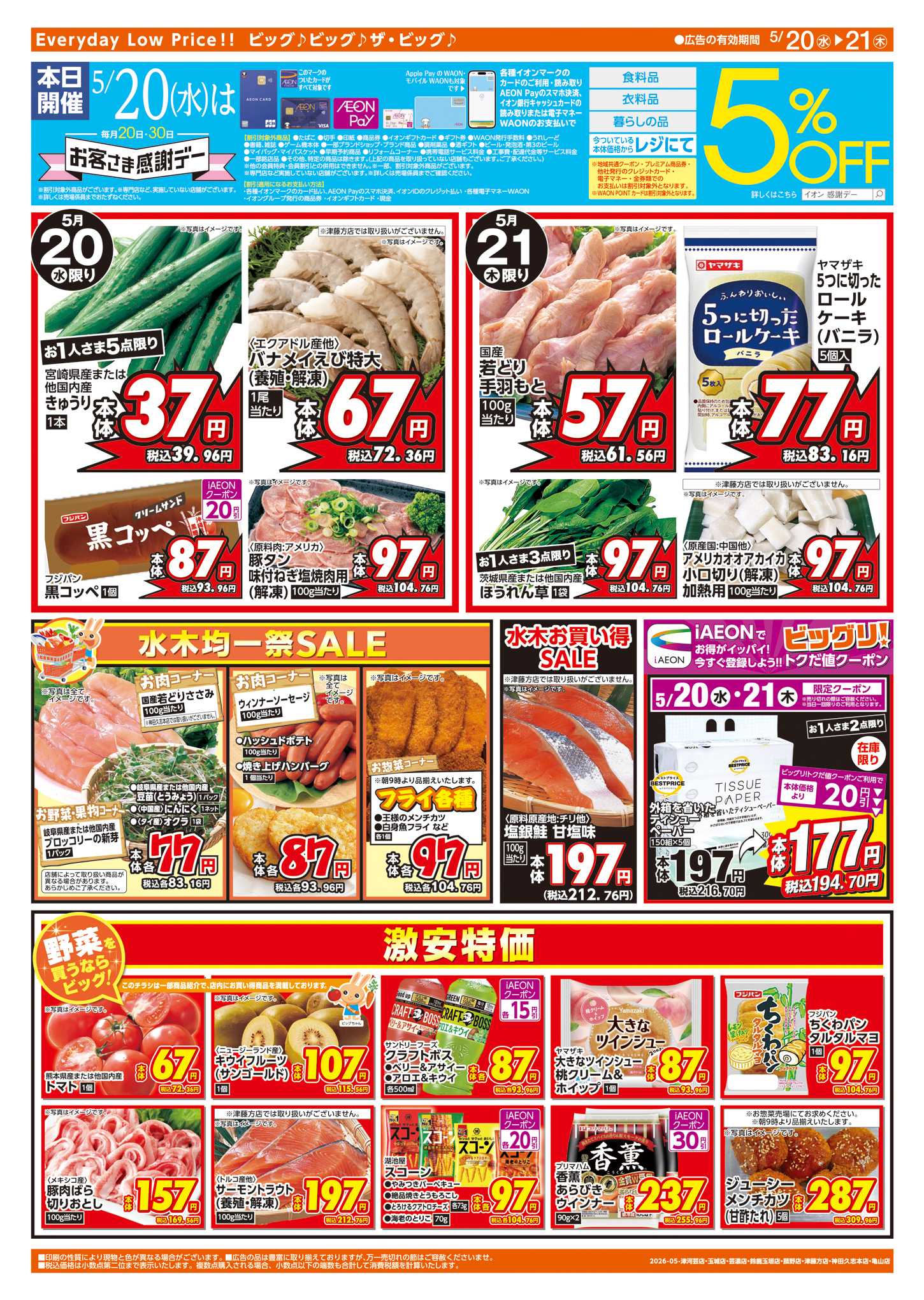 ザ・ビッグエクストラ 5/20(水)はお客さま感謝デー