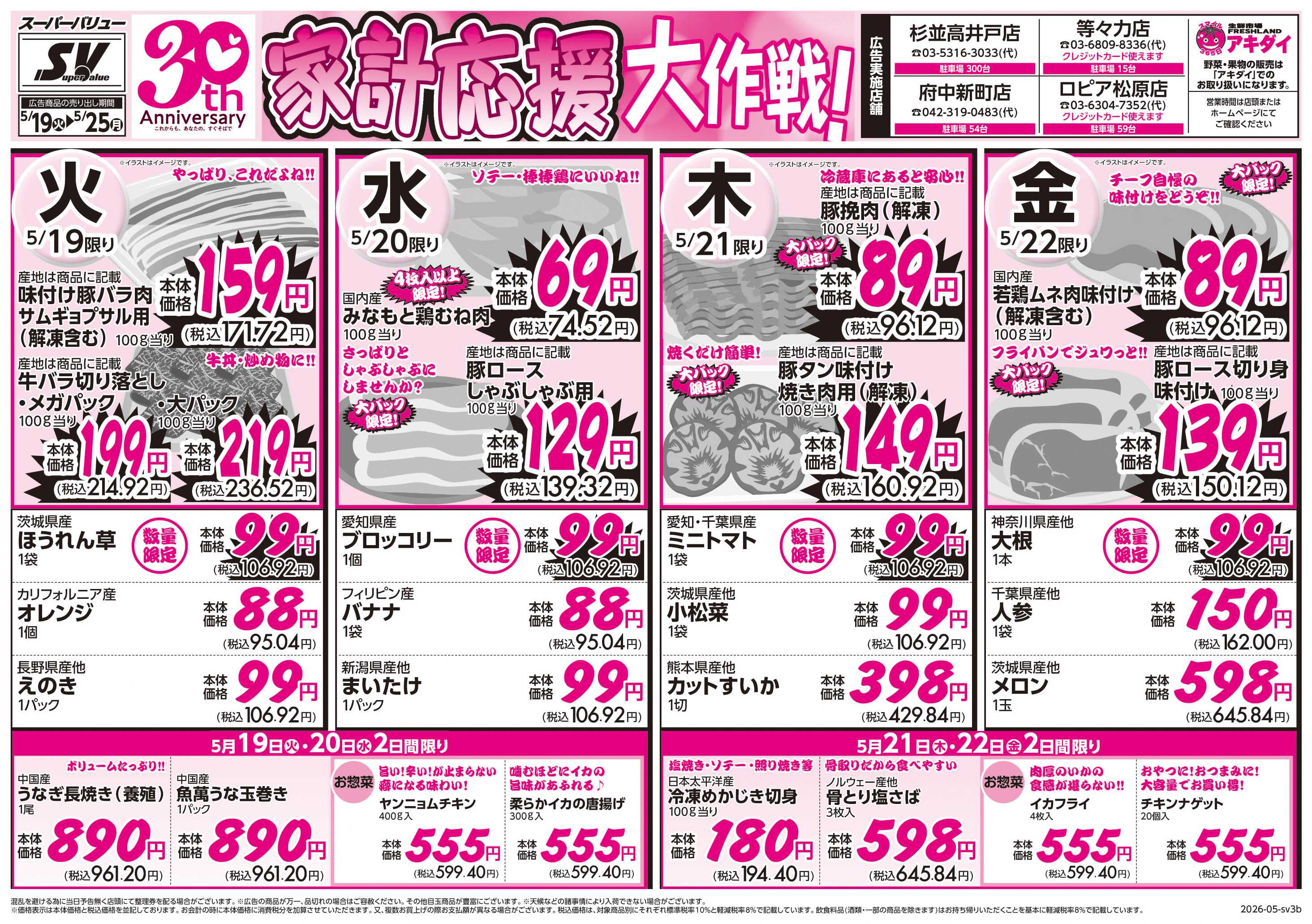 スーパーバリュー 家計応援大作戦