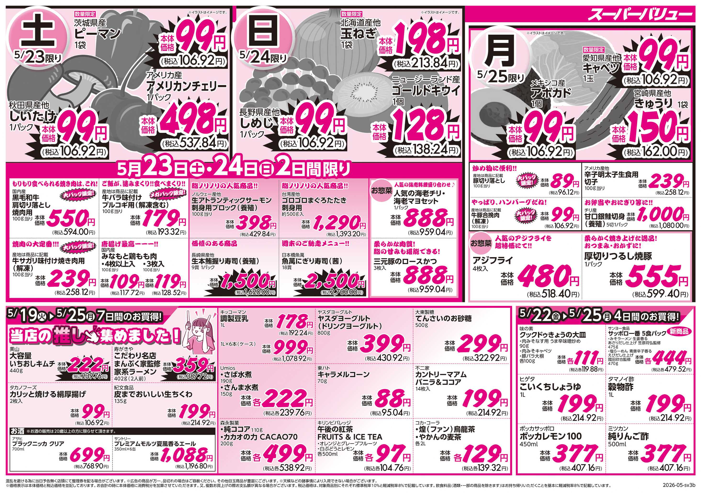 スーパーバリュー 家計応援大作戦