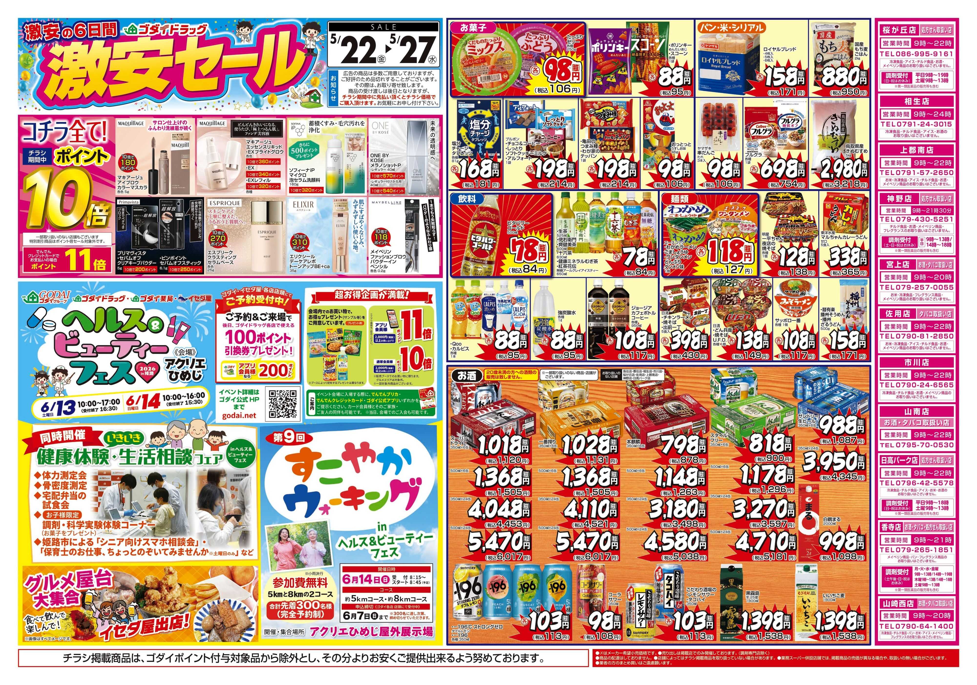 ゴダイドラッグ 【5/22～5/27】チラシセール開催！