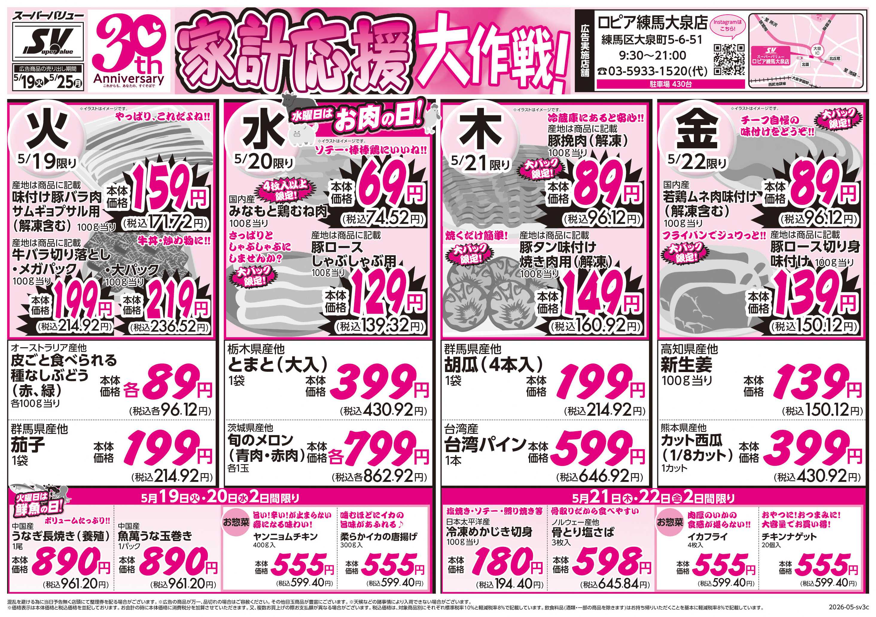 スーパーバリュー 家計応援大作戦
