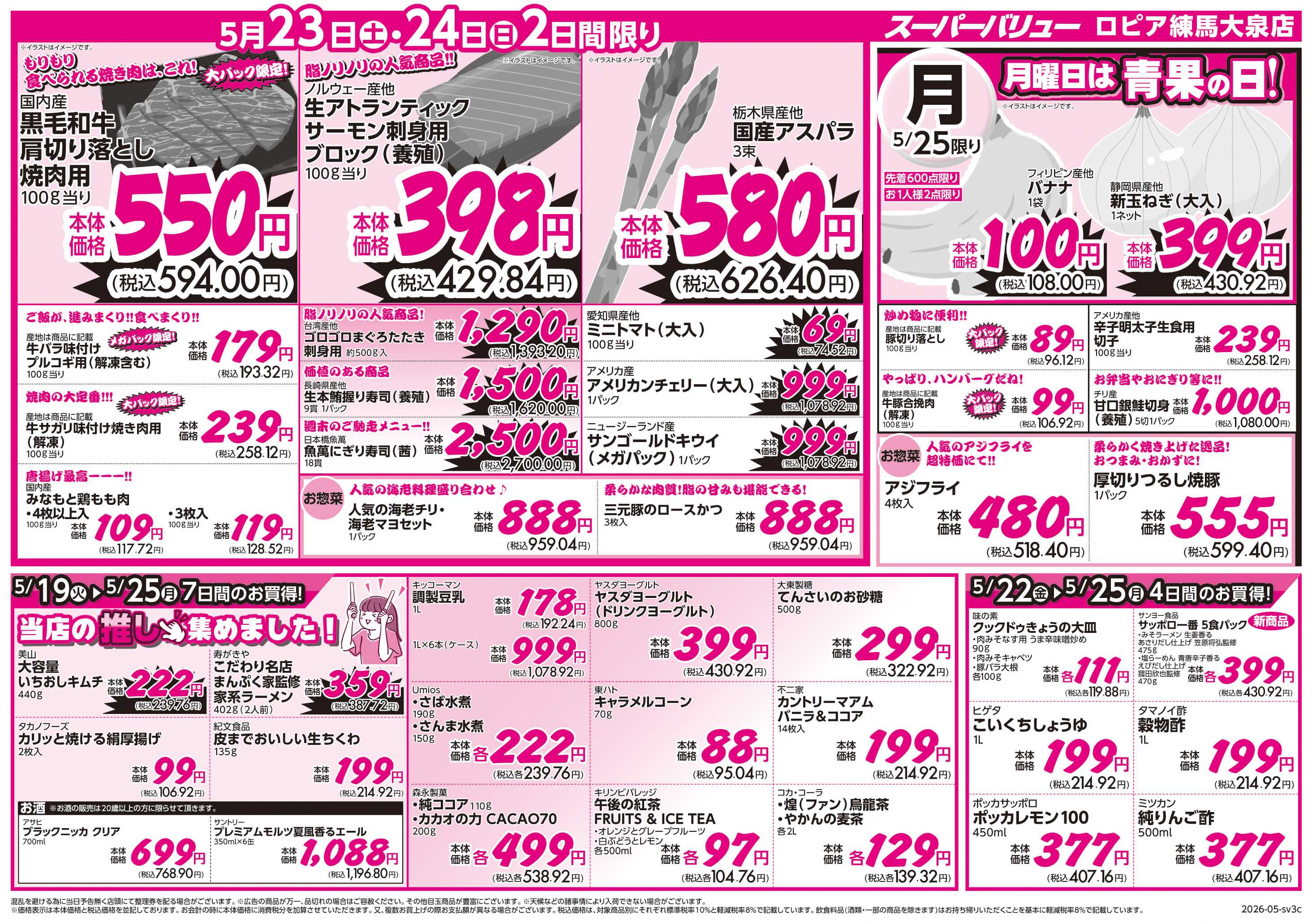 スーパーバリュー 家計応援大作戦