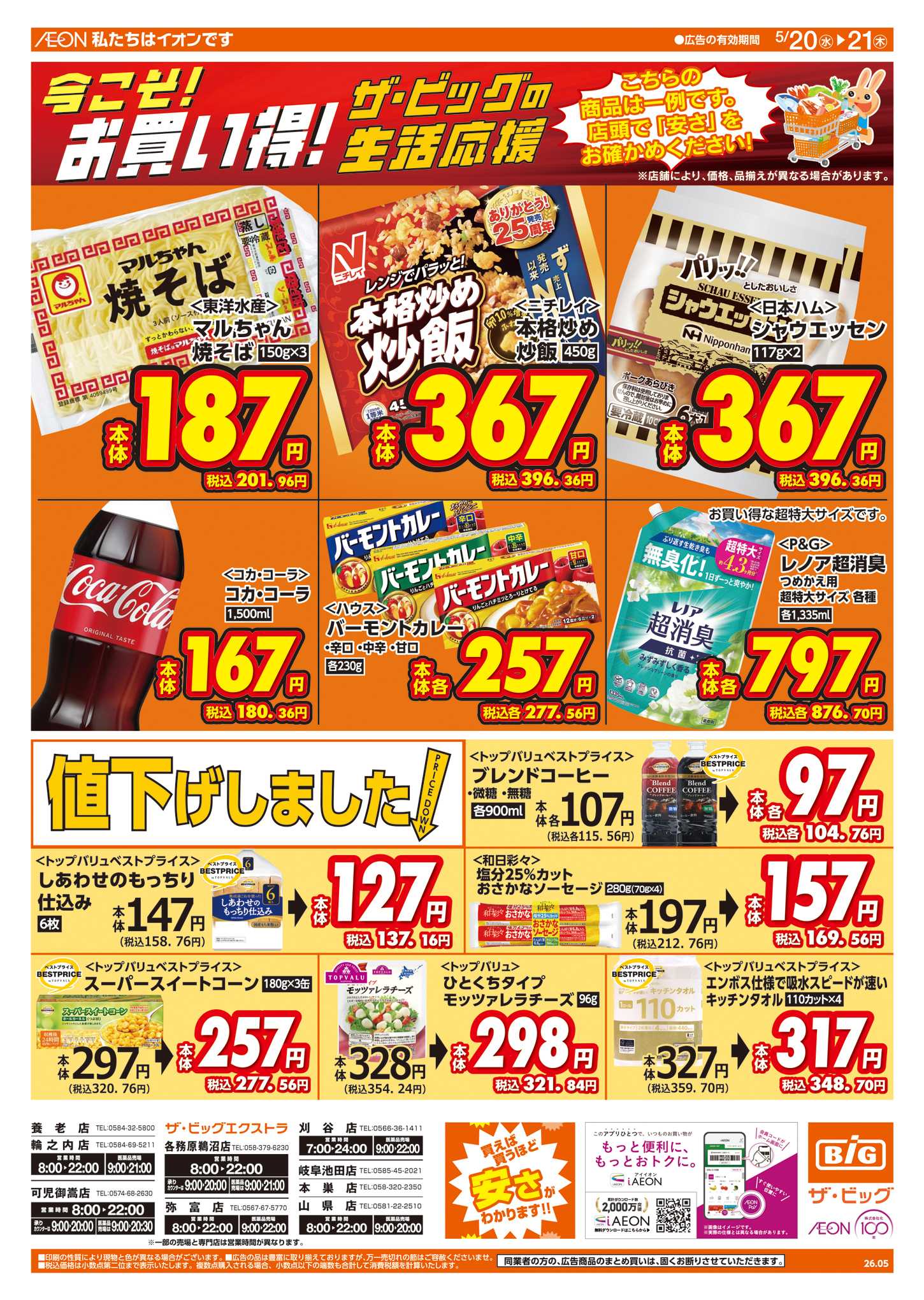 ザ・ビッグエクストラ 5/20(水)はお客さま感謝デー