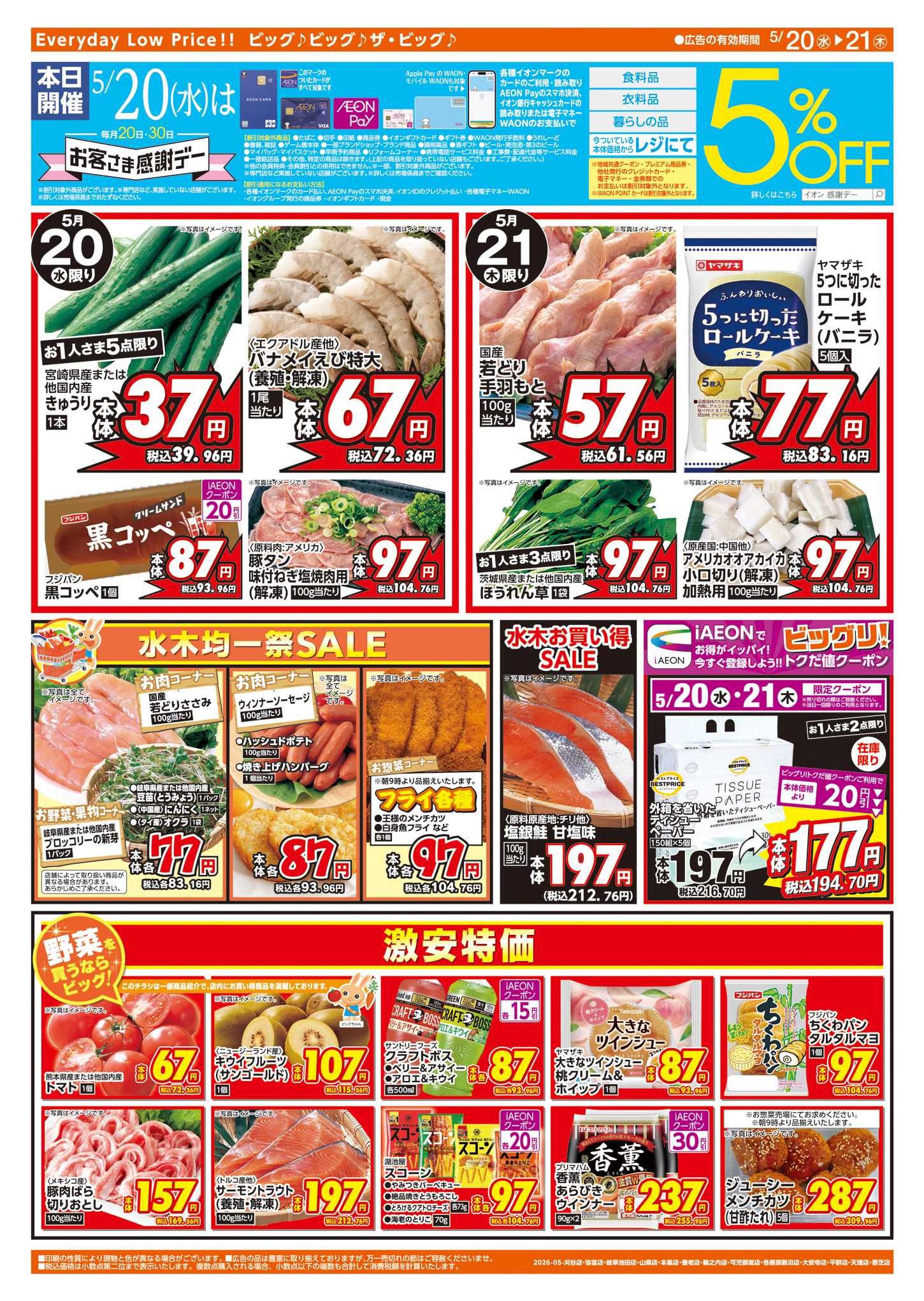 ザ・ビッグエクストラ 5/20(水)はお客さま感謝デー
