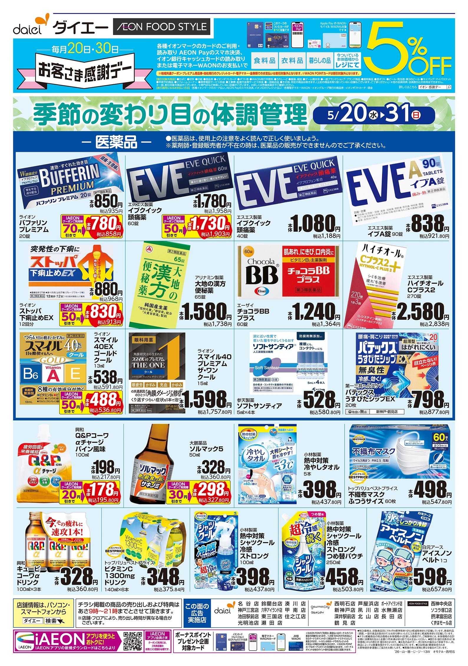 イオンフードスタイル 5/20号 季節の変わり目の体調管理版