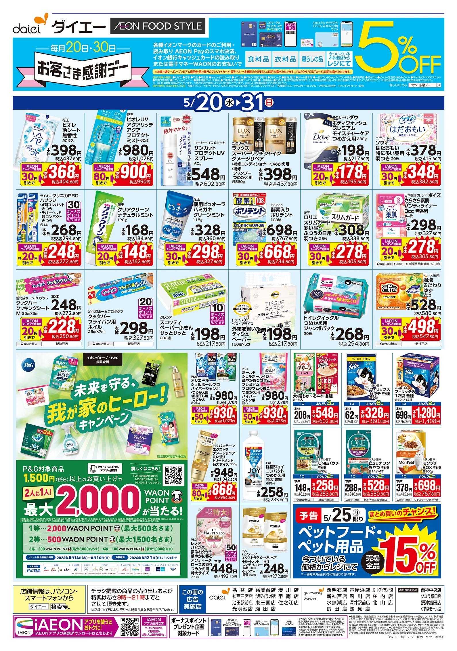 イオンフードスタイル 5/20号 日用消耗品特集版