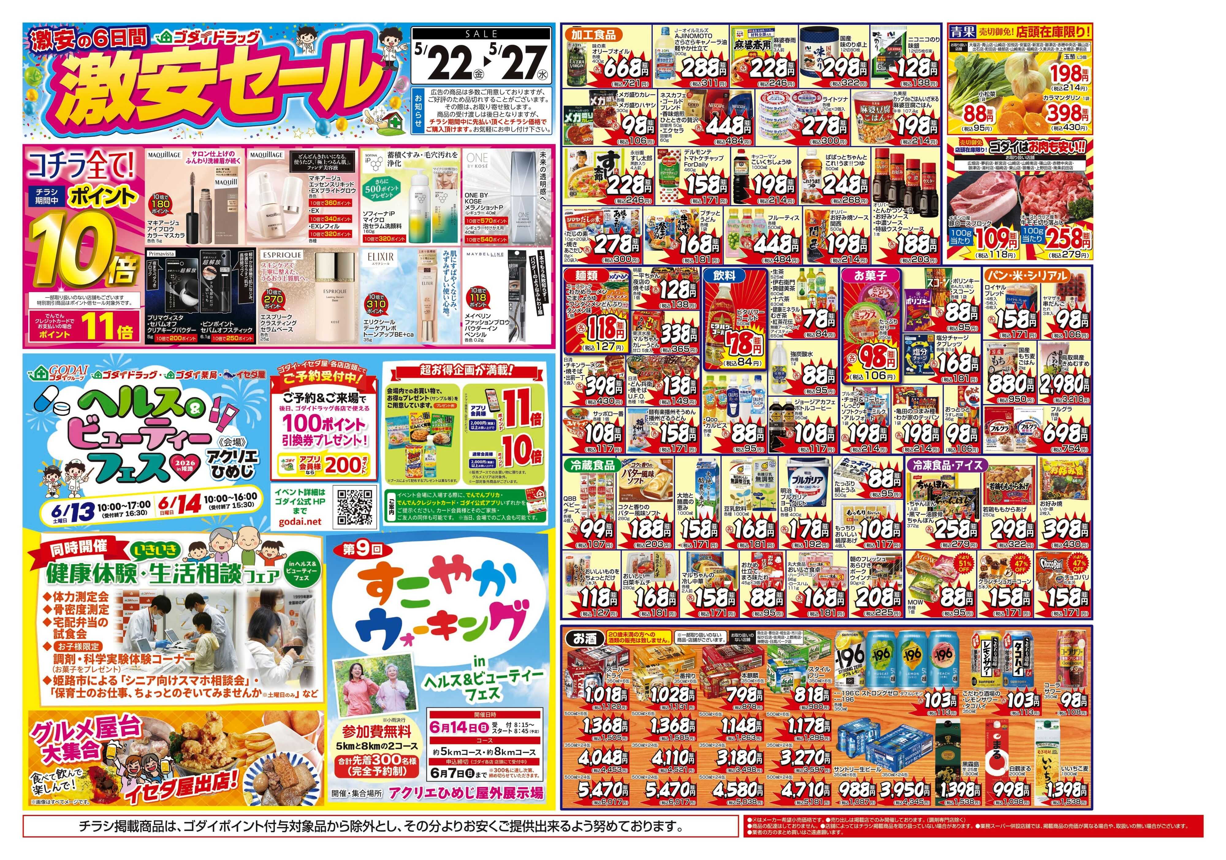 ゴダイドラッグ 【5/22～5/27】チラシセール開催！