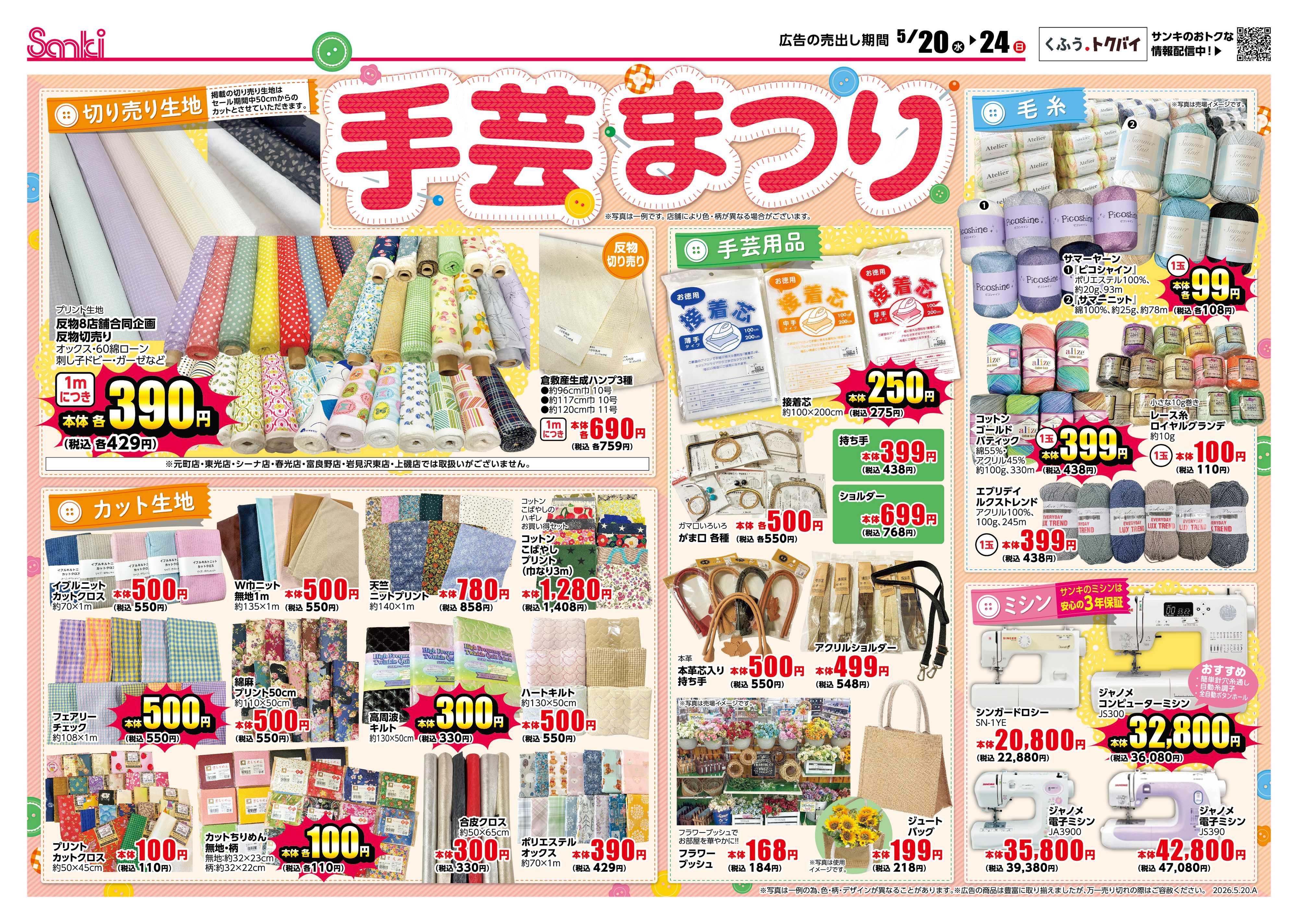 ファッション市場サンキ 手芸まつり＆キッズフェア