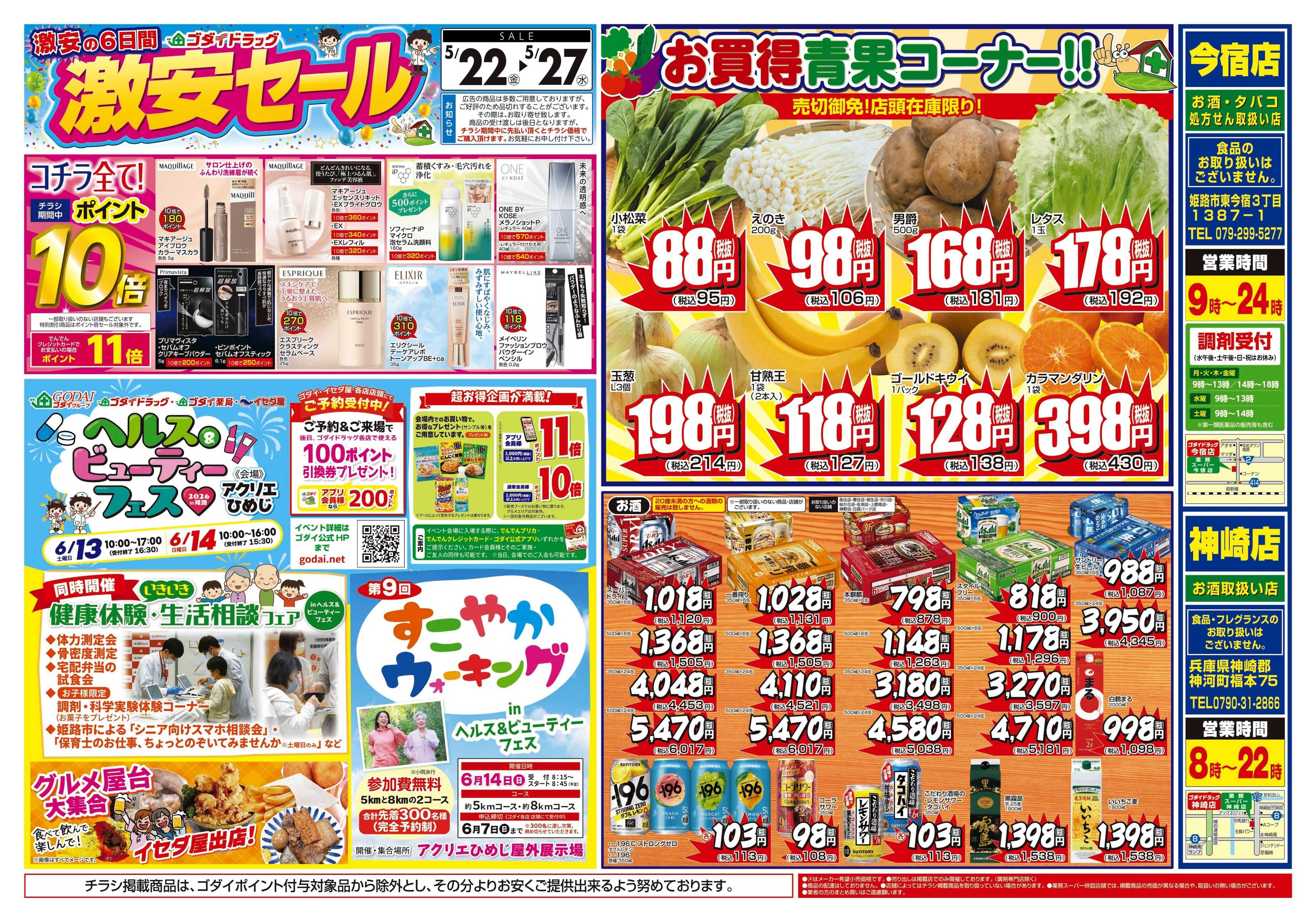ゴダイドラッグ 【5/22～5/27】チラシセール開催！