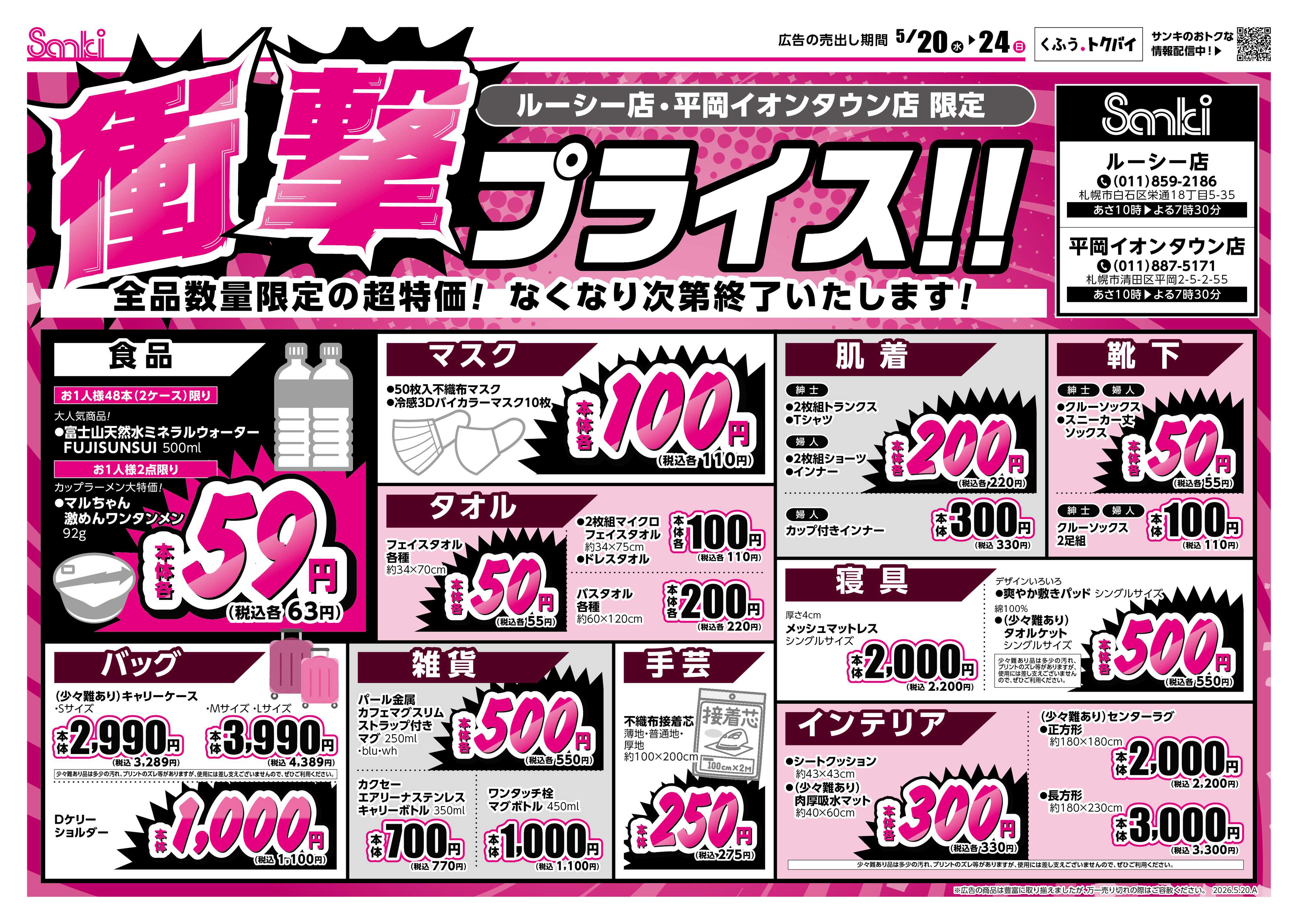 ファッション市場サンキ ２店舗限定衝撃プライス!!