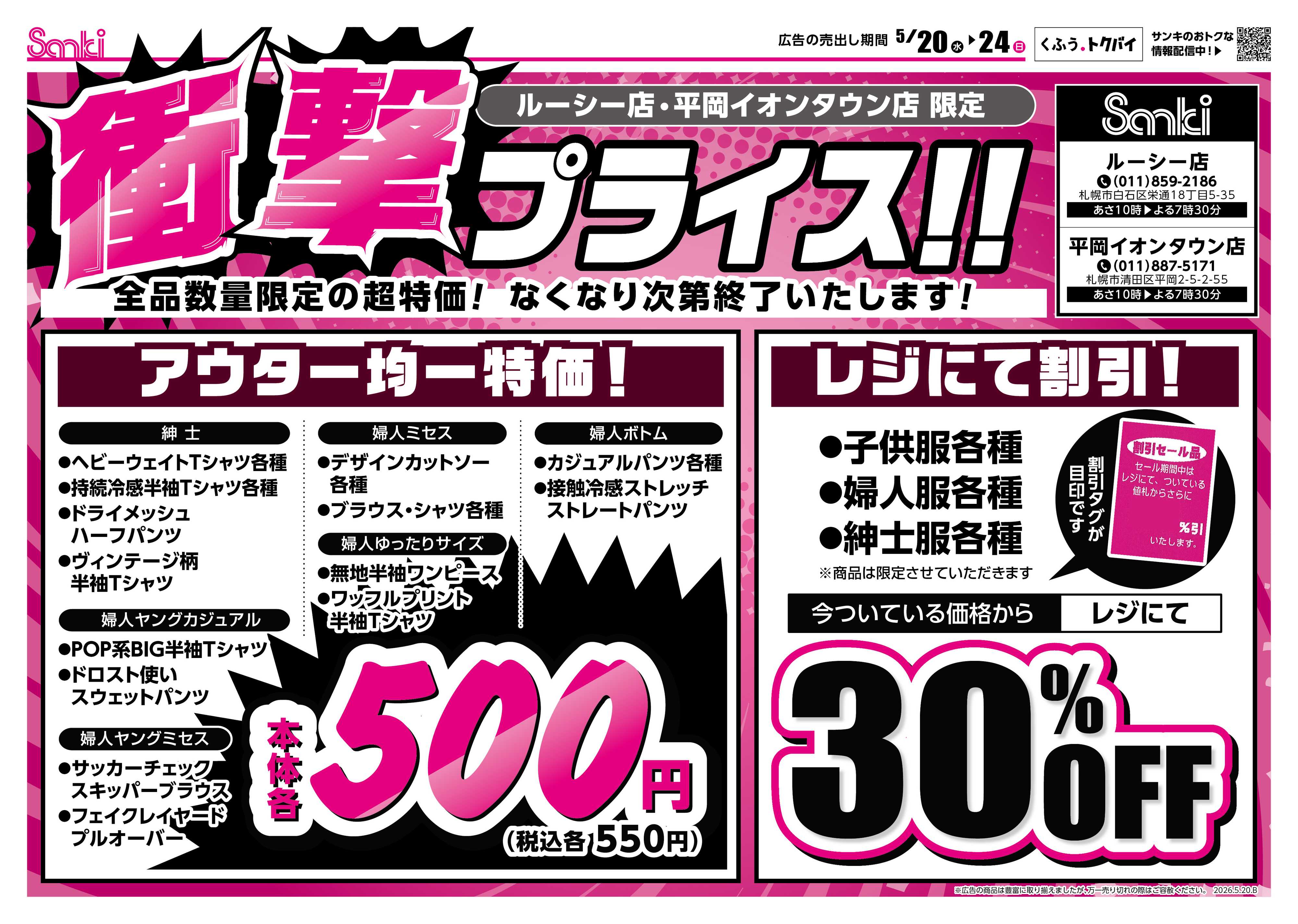 ファッション市場サンキ ２店舗限定衝撃プライス!!