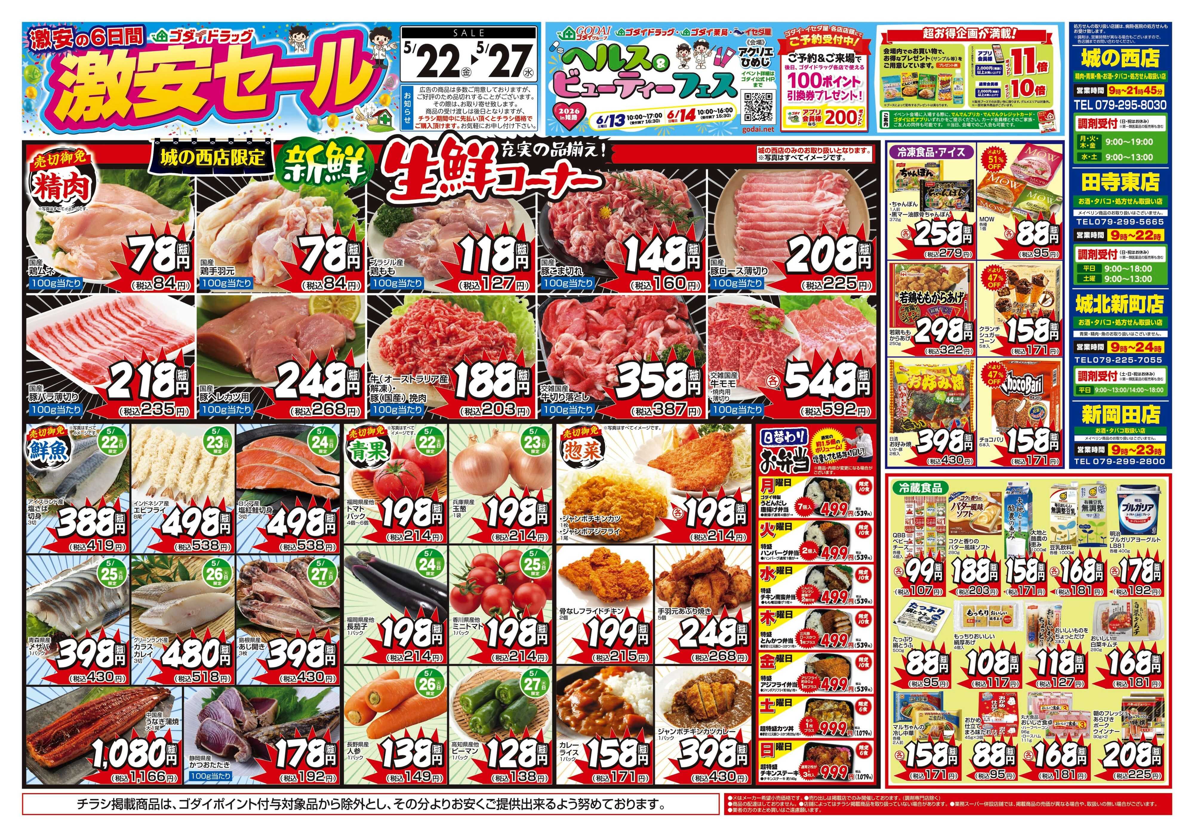 ゴダイドラッグ 【5/22～5/27】チラシセール開催！