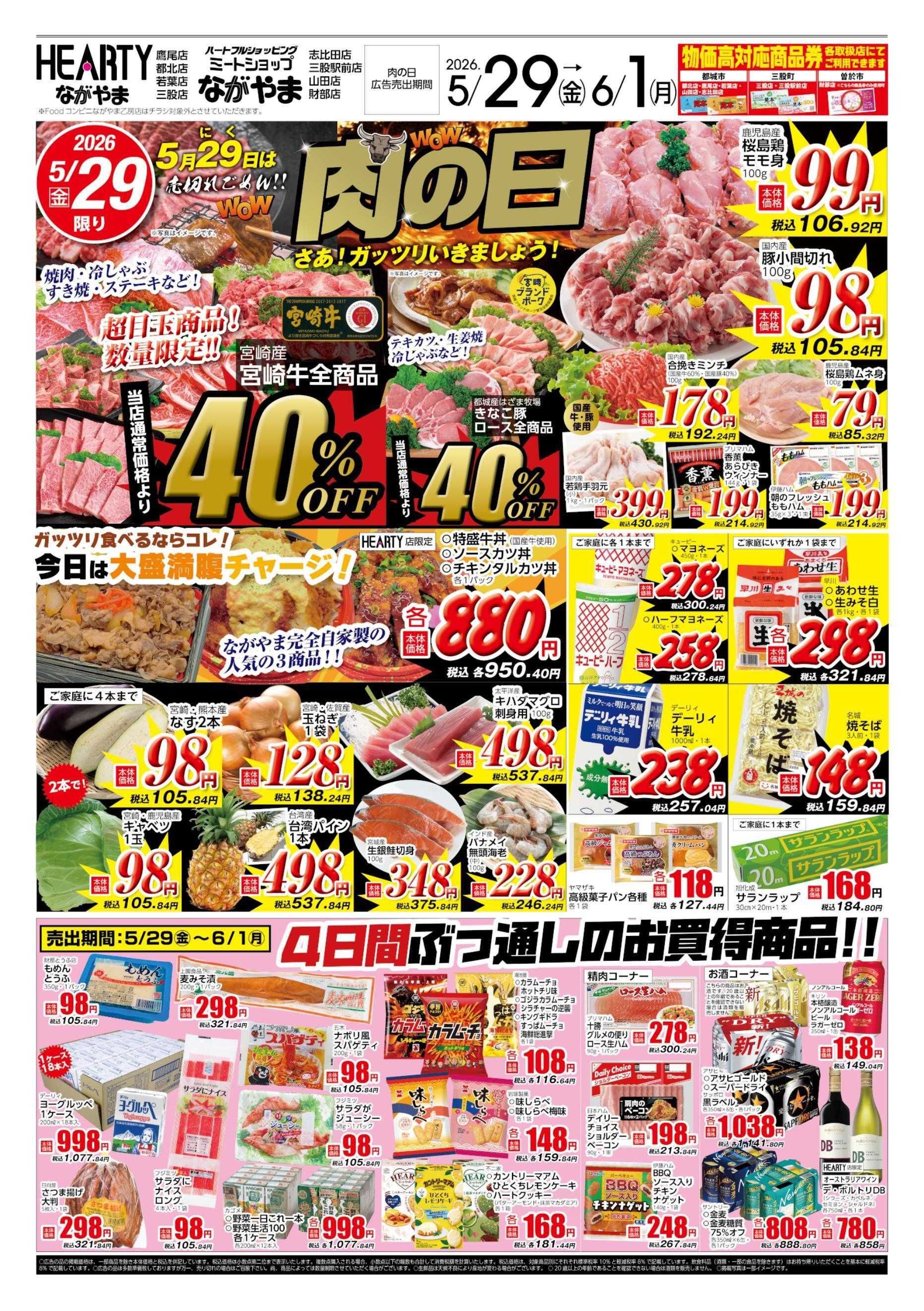ハーティーながやま 5/29-6/1　肉の日