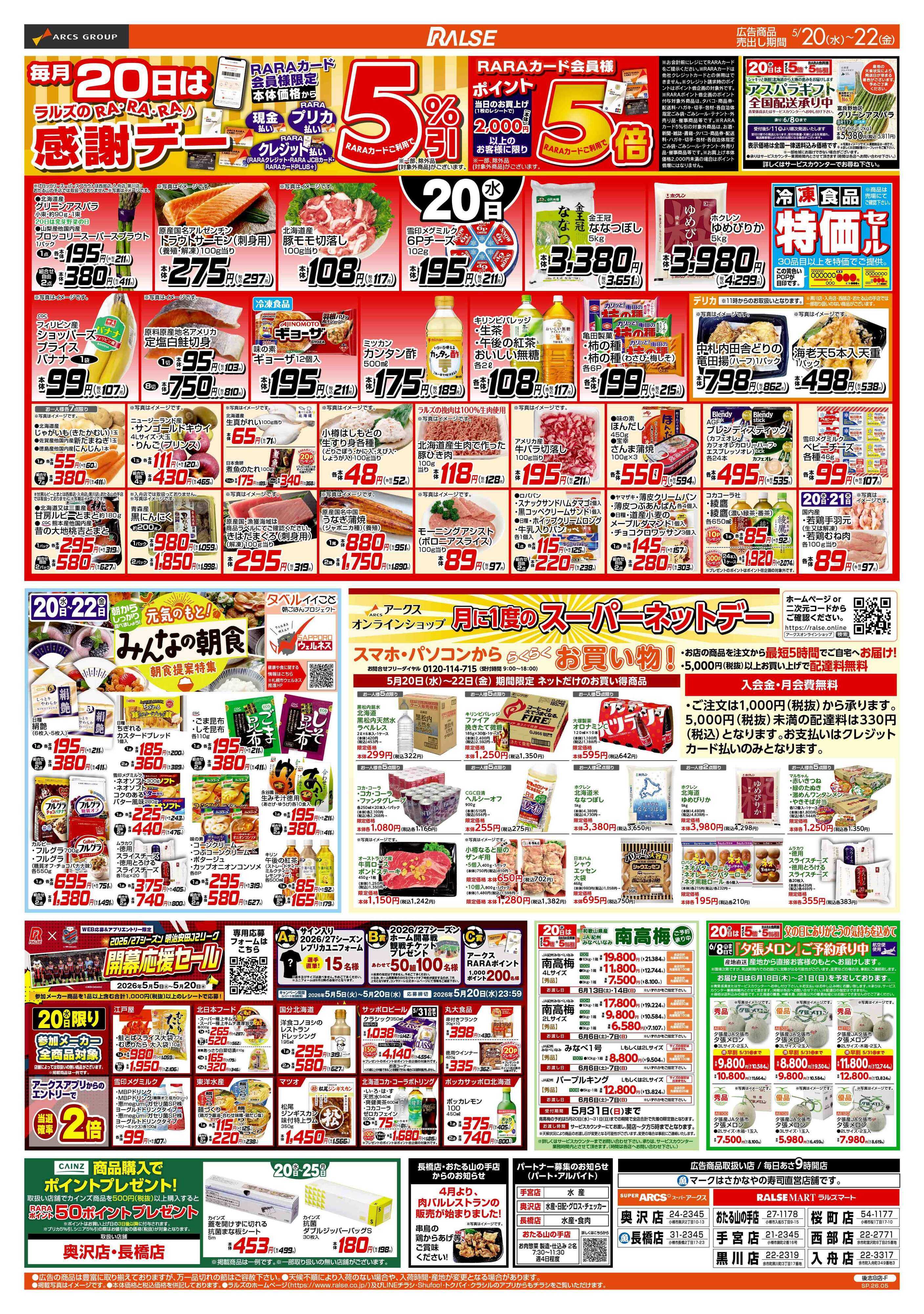スーパーアークス 5/20-22 RARARA感謝デー/89円均一祭/お魚の日