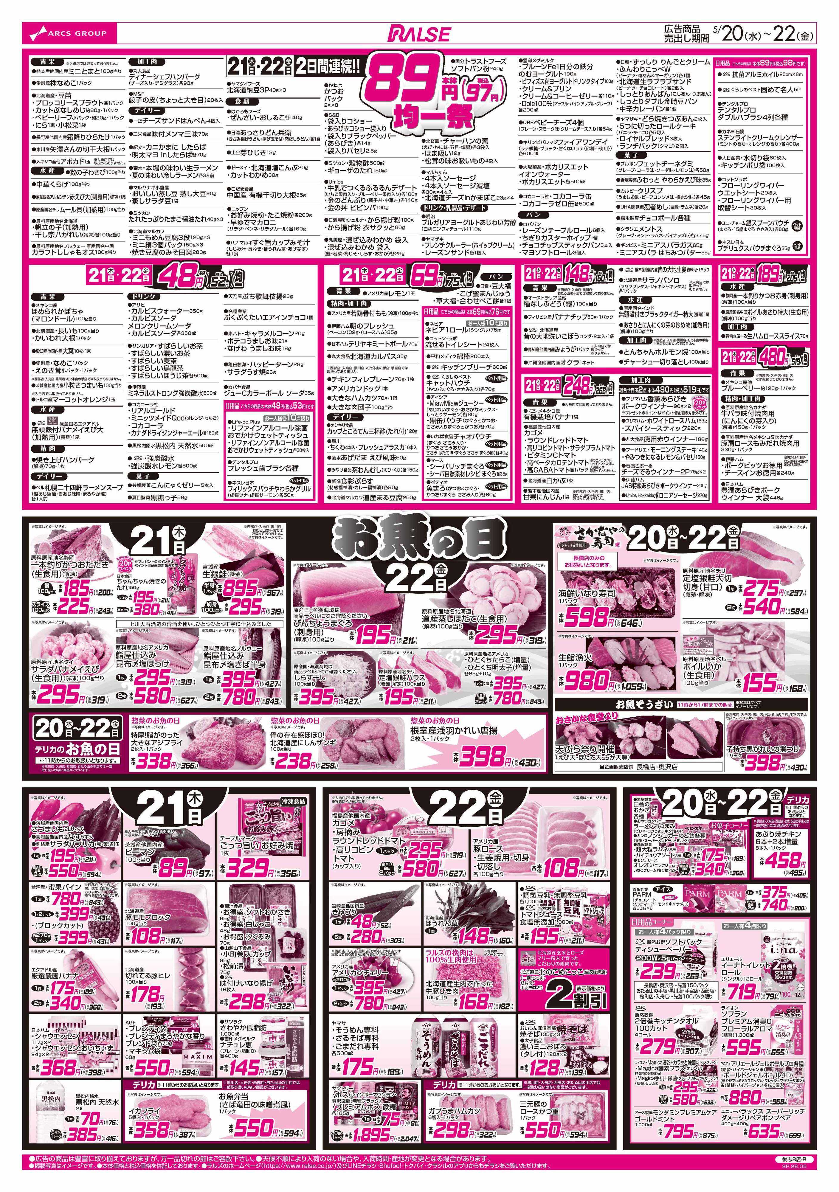 スーパーアークス 5/20-22 RARARA感謝デー/89円均一祭/お魚の日