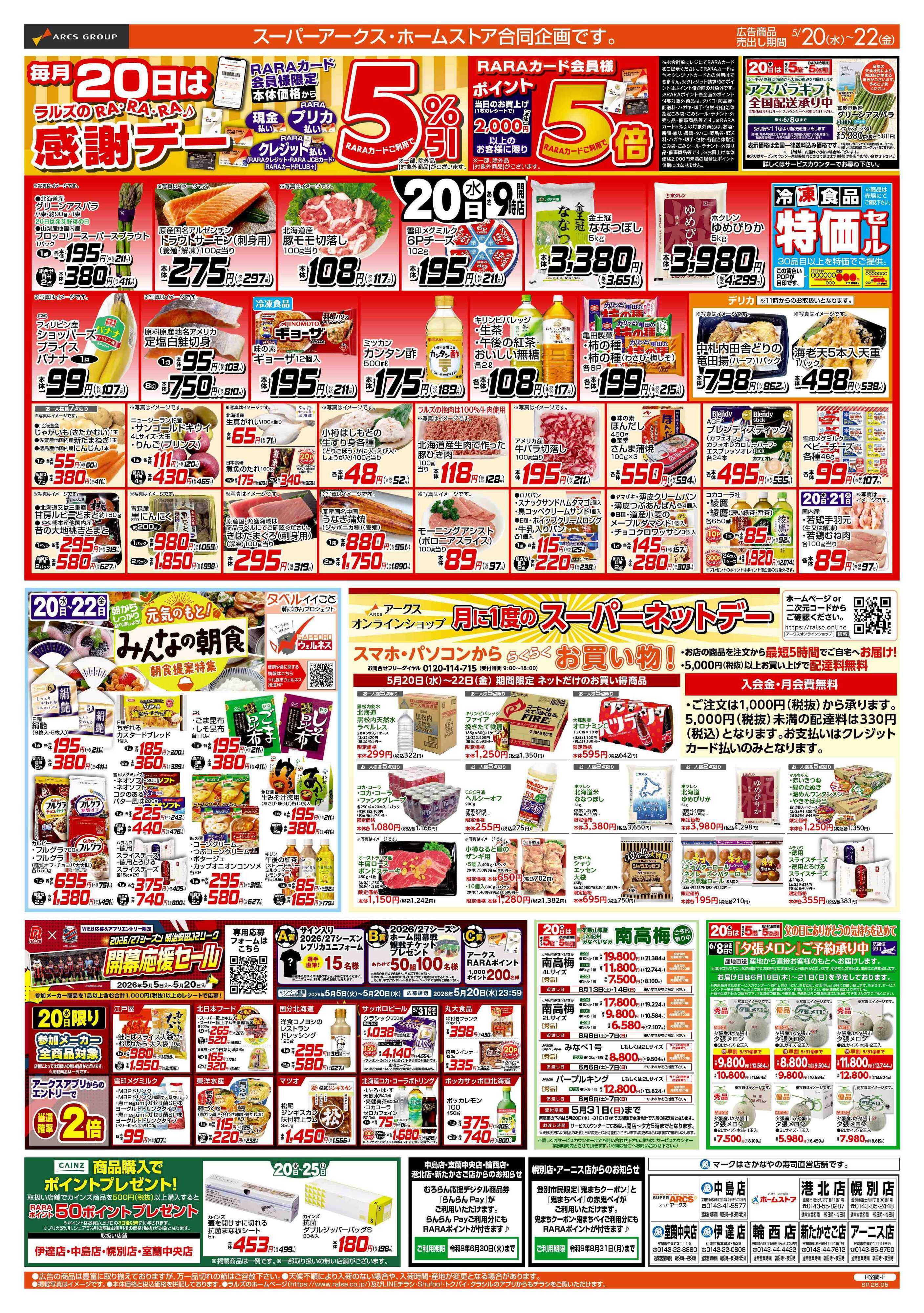 スーパーアークス 5/20-22 RARARA感謝デー/89円均一祭/お魚の日