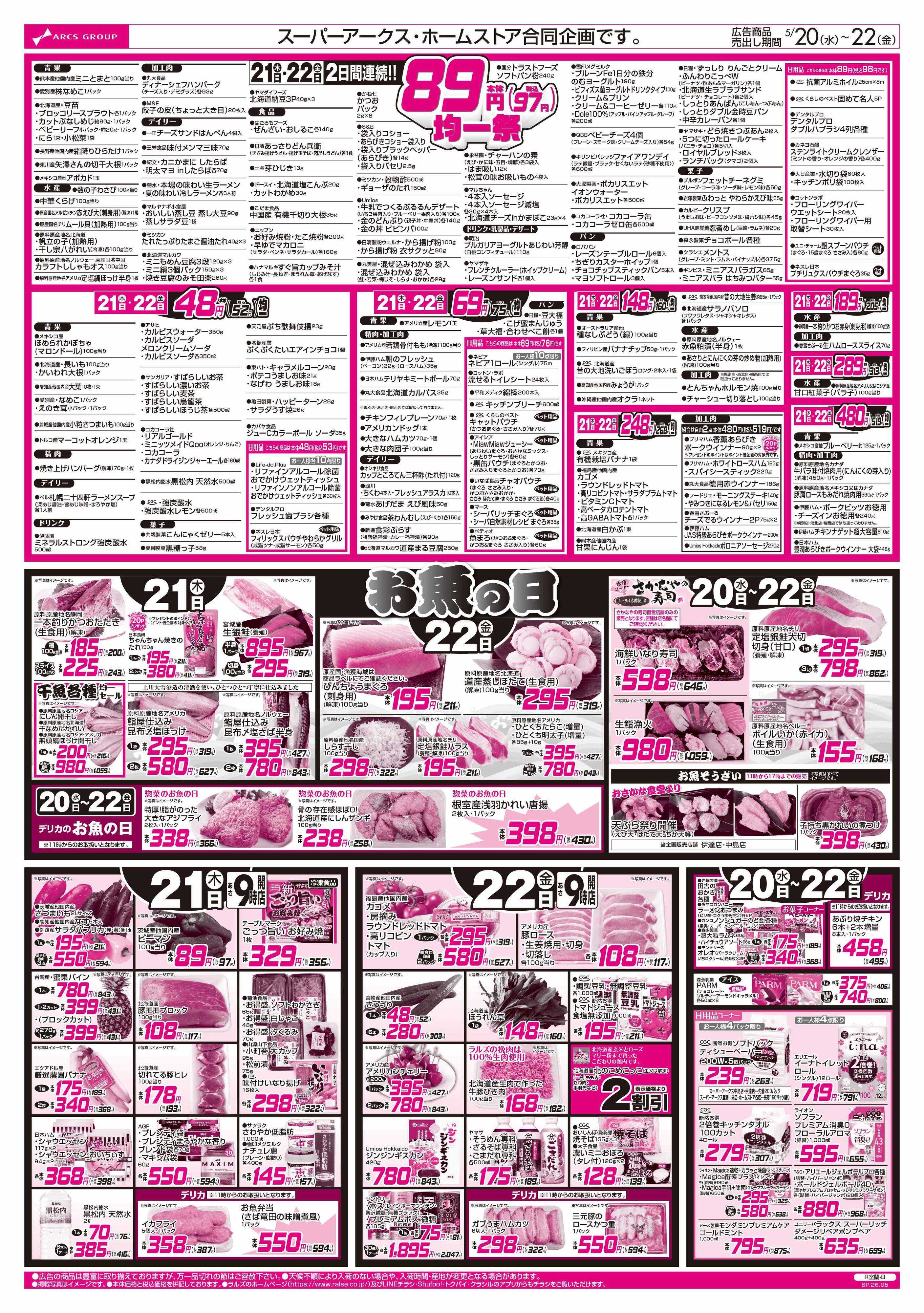 スーパーアークス 5/20-22 RARARA感謝デー/89円均一祭/お魚の日