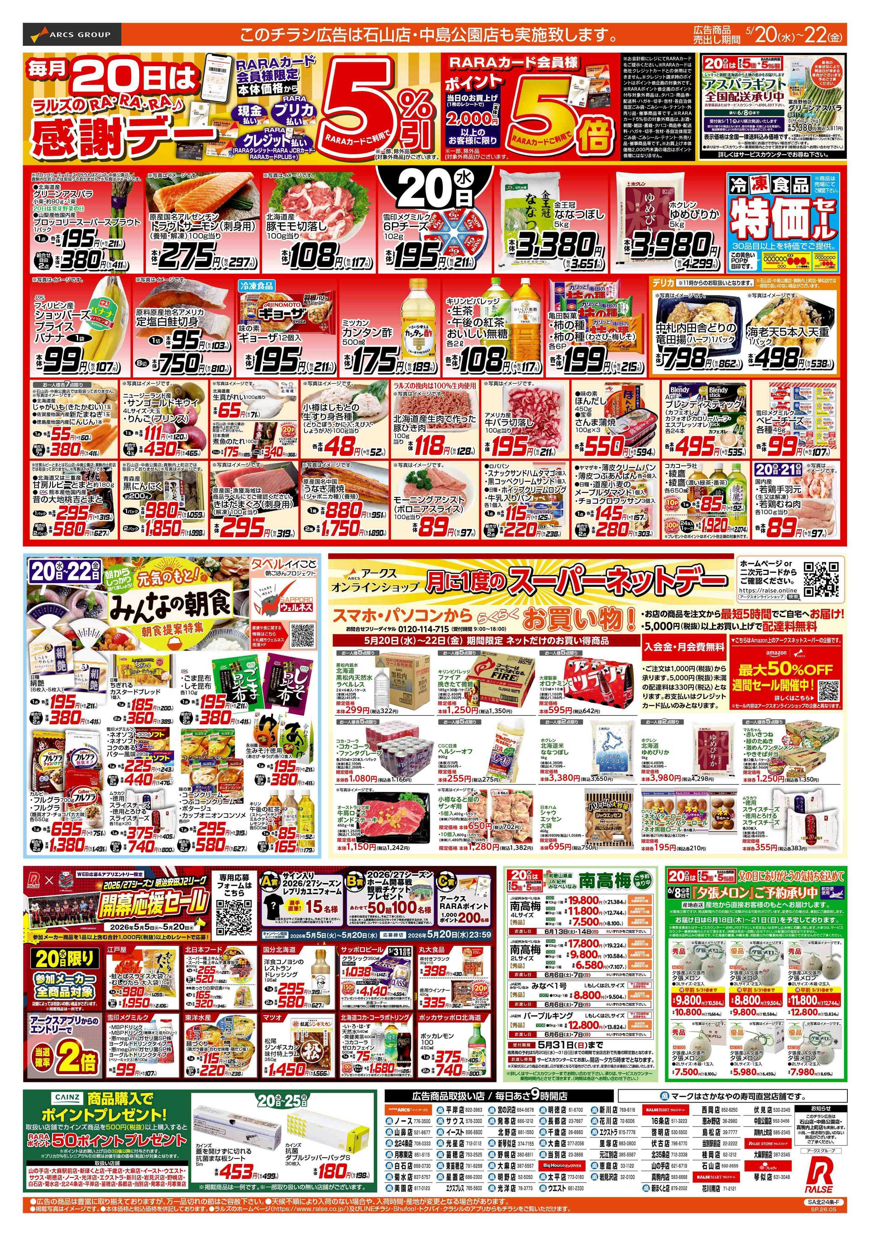 スーパーアークス 5/20-22 RARARA感謝デー/89円均一祭/お魚の日