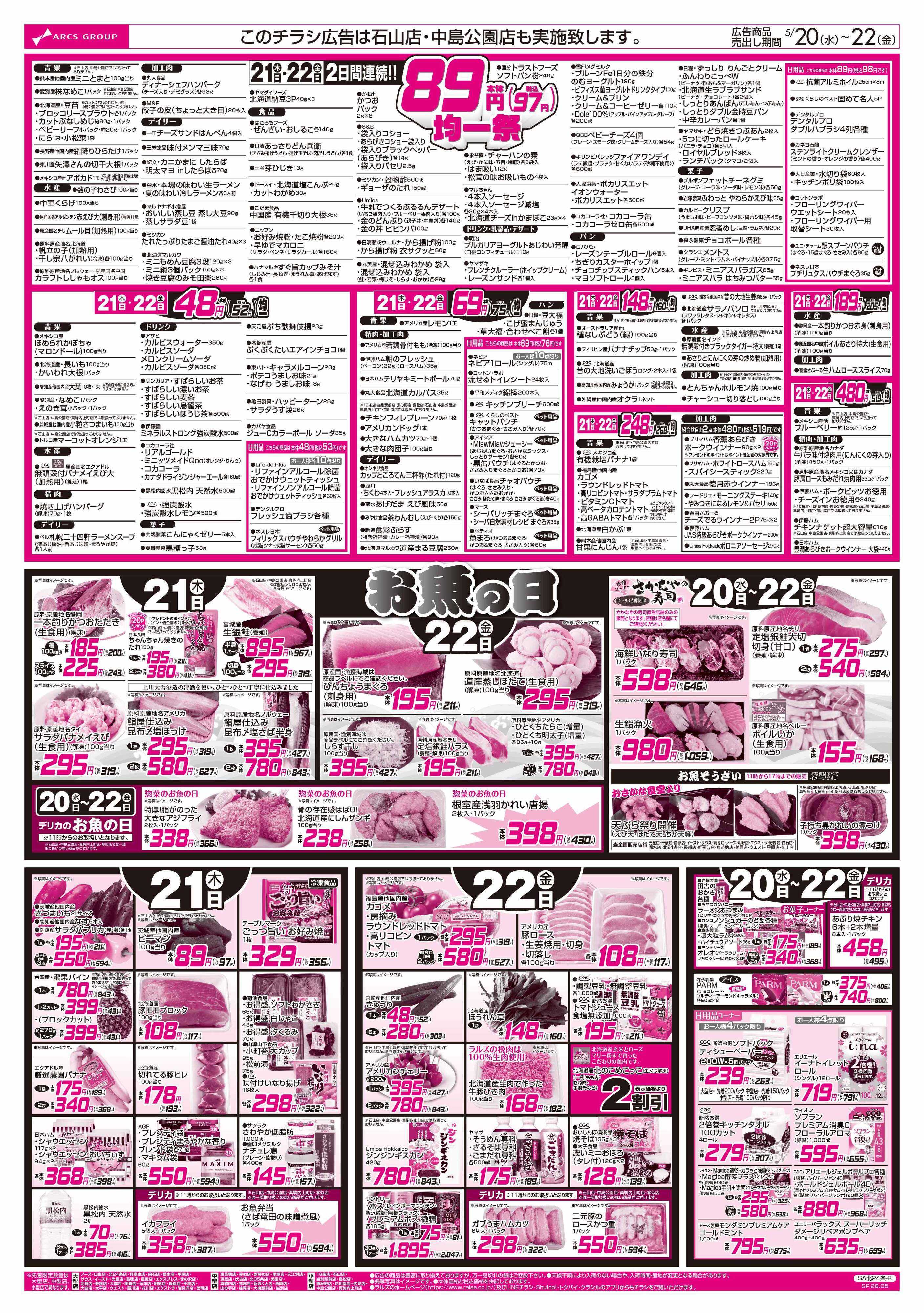 スーパーアークス 5/20-22 RARARA感謝デー/89円均一祭/お魚の日