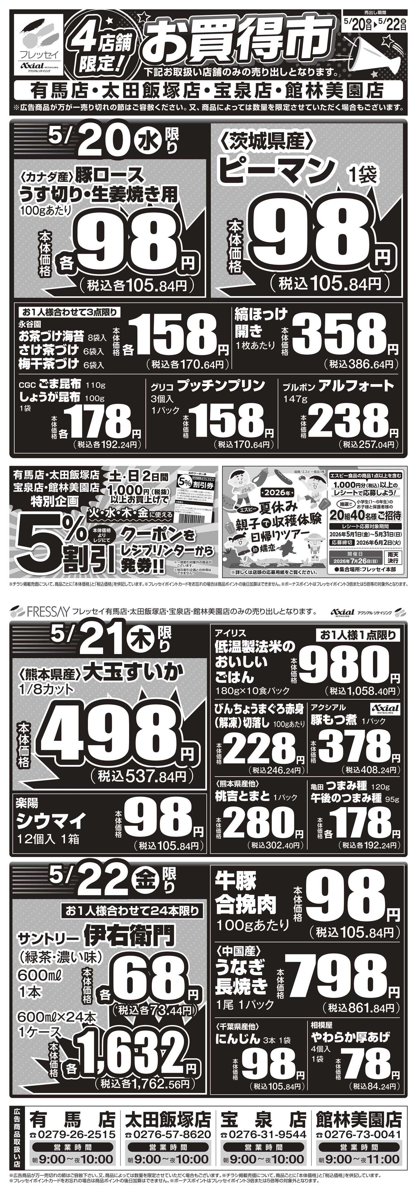 フレッセイ 店舗限定チラシ