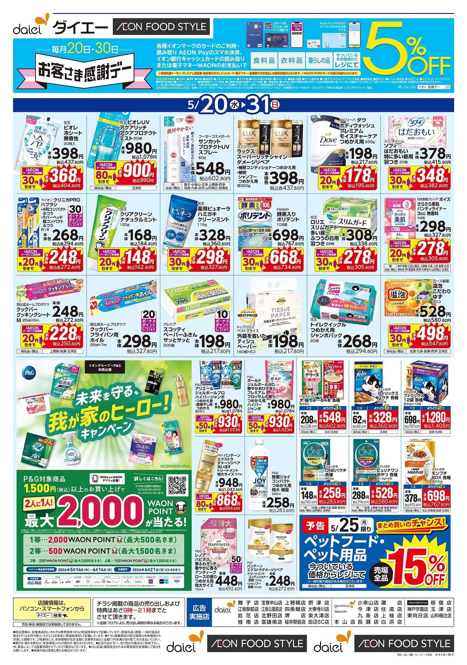 ダイエー 5/20号 日用消耗品特集版
