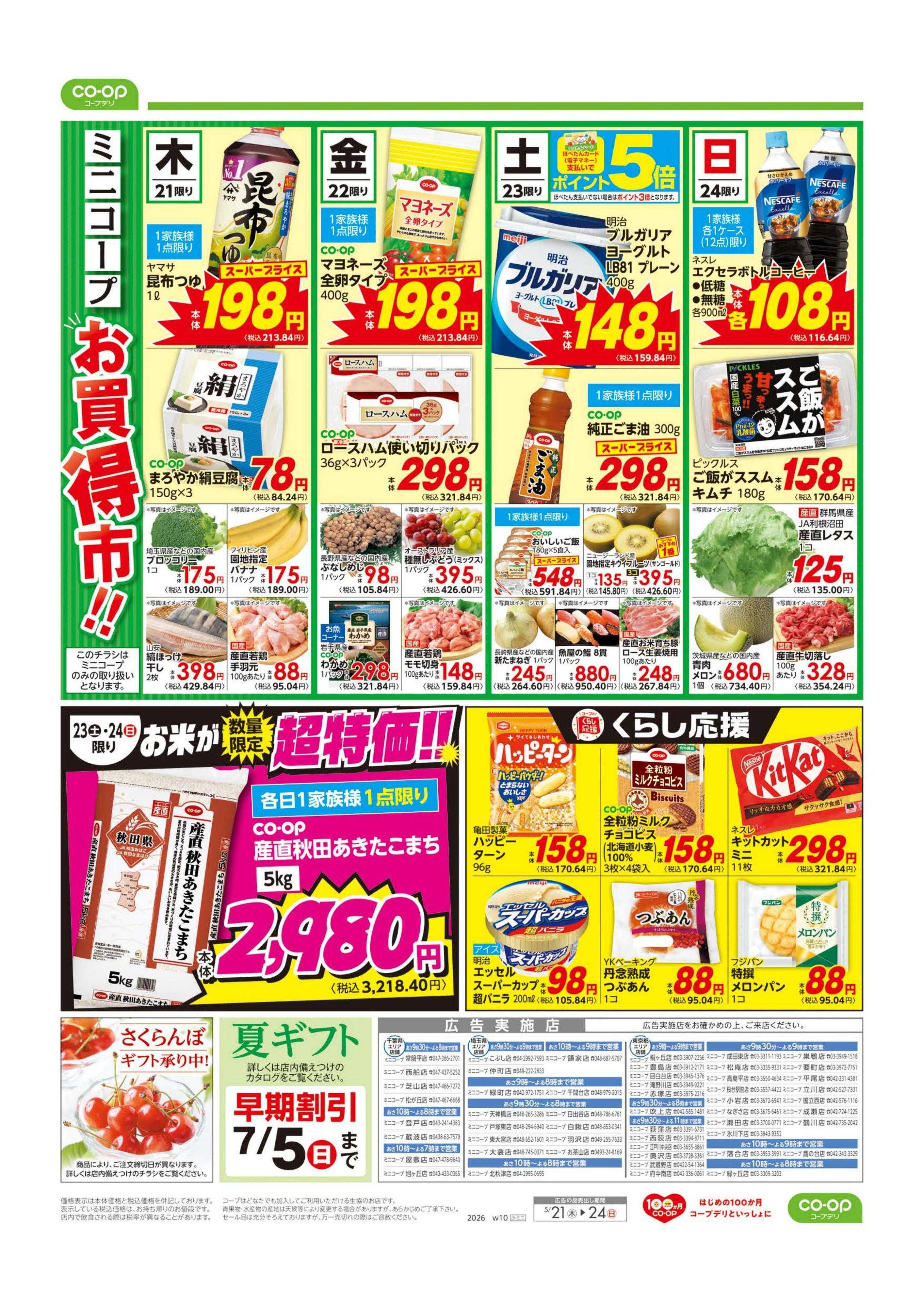 コープみらい ミニコープ　お買得市！！