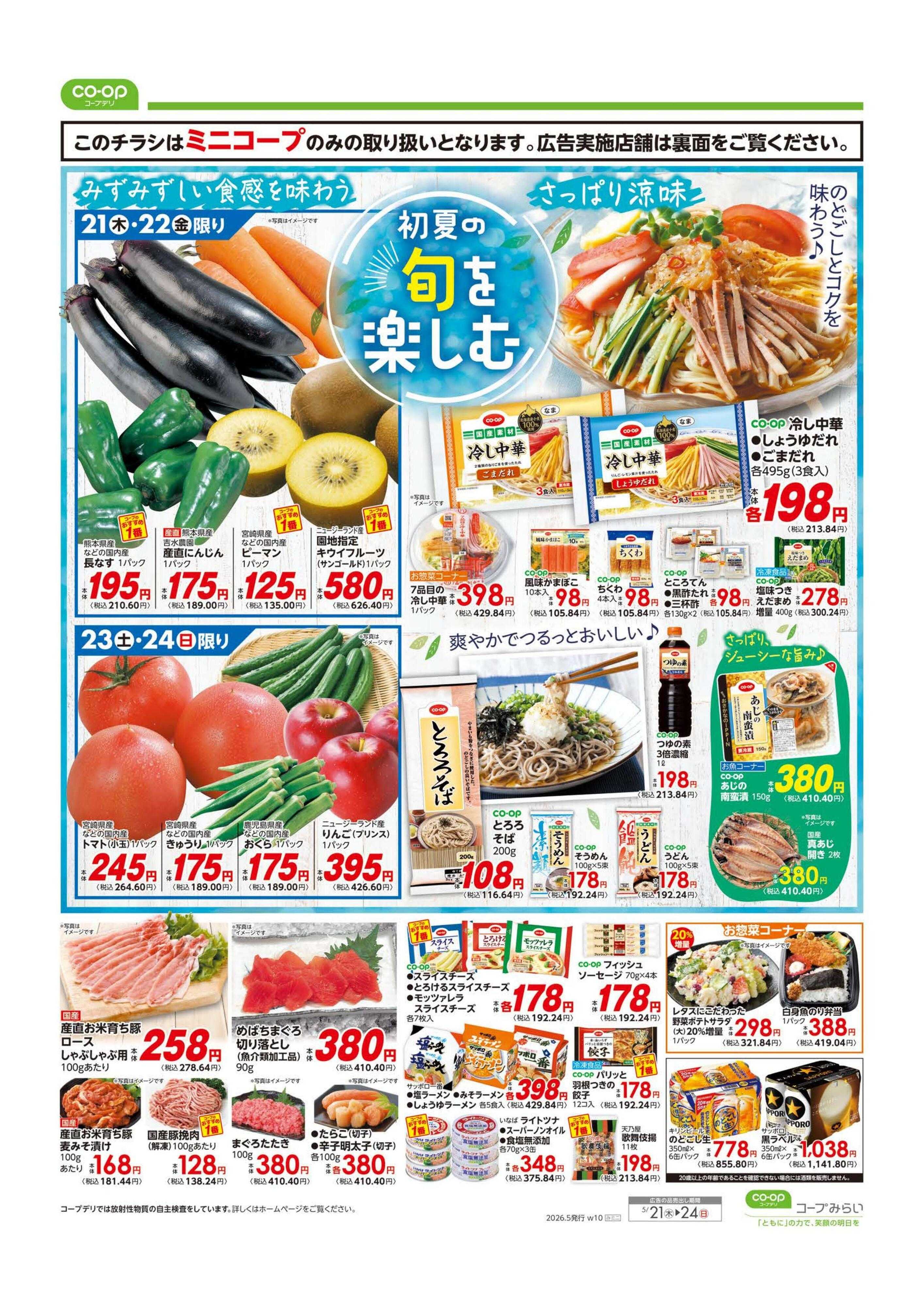 コープみらい ミニコープ　お買得市！！