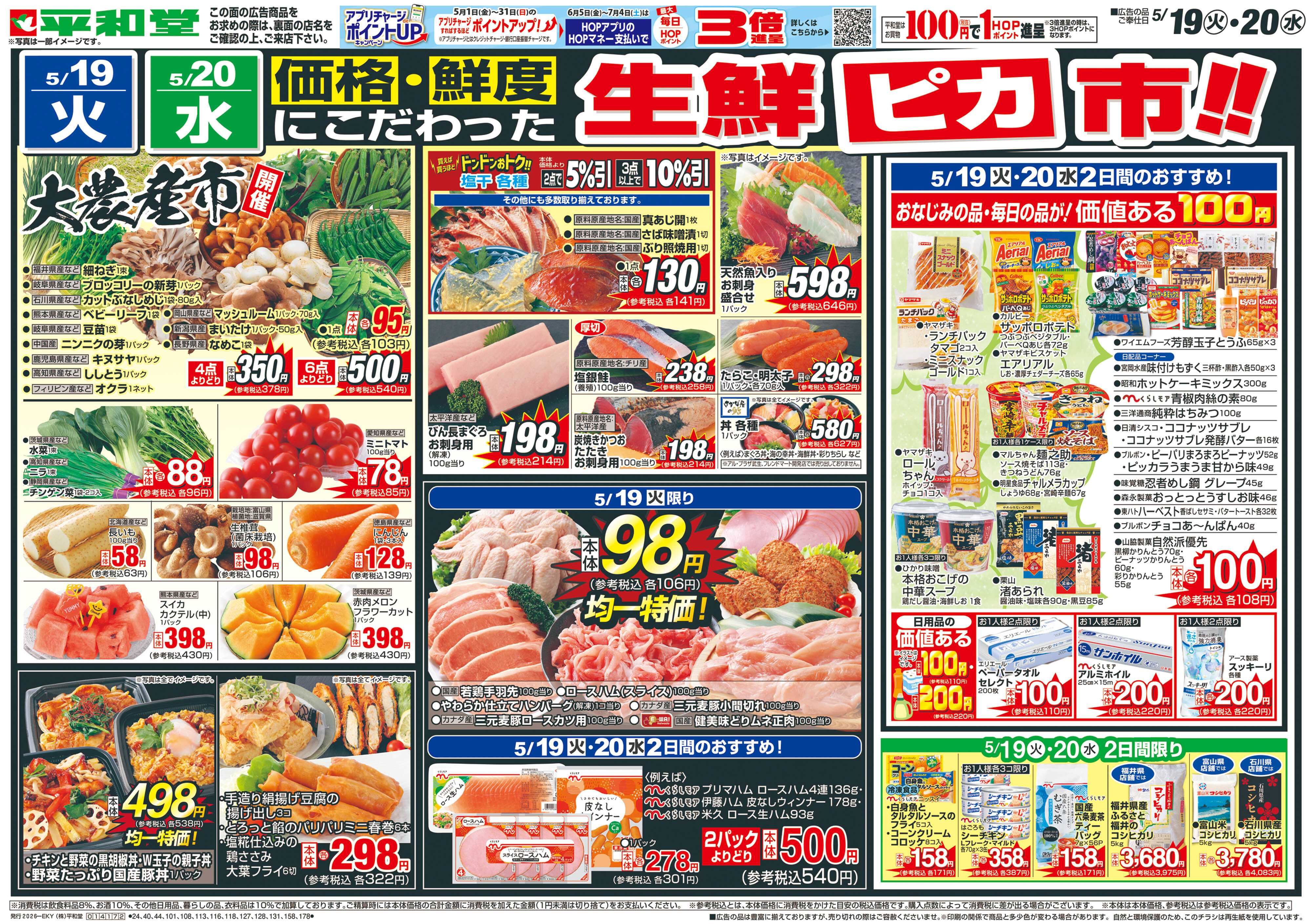 平和堂 5/19（火）～生鮮ピカ市【表面】