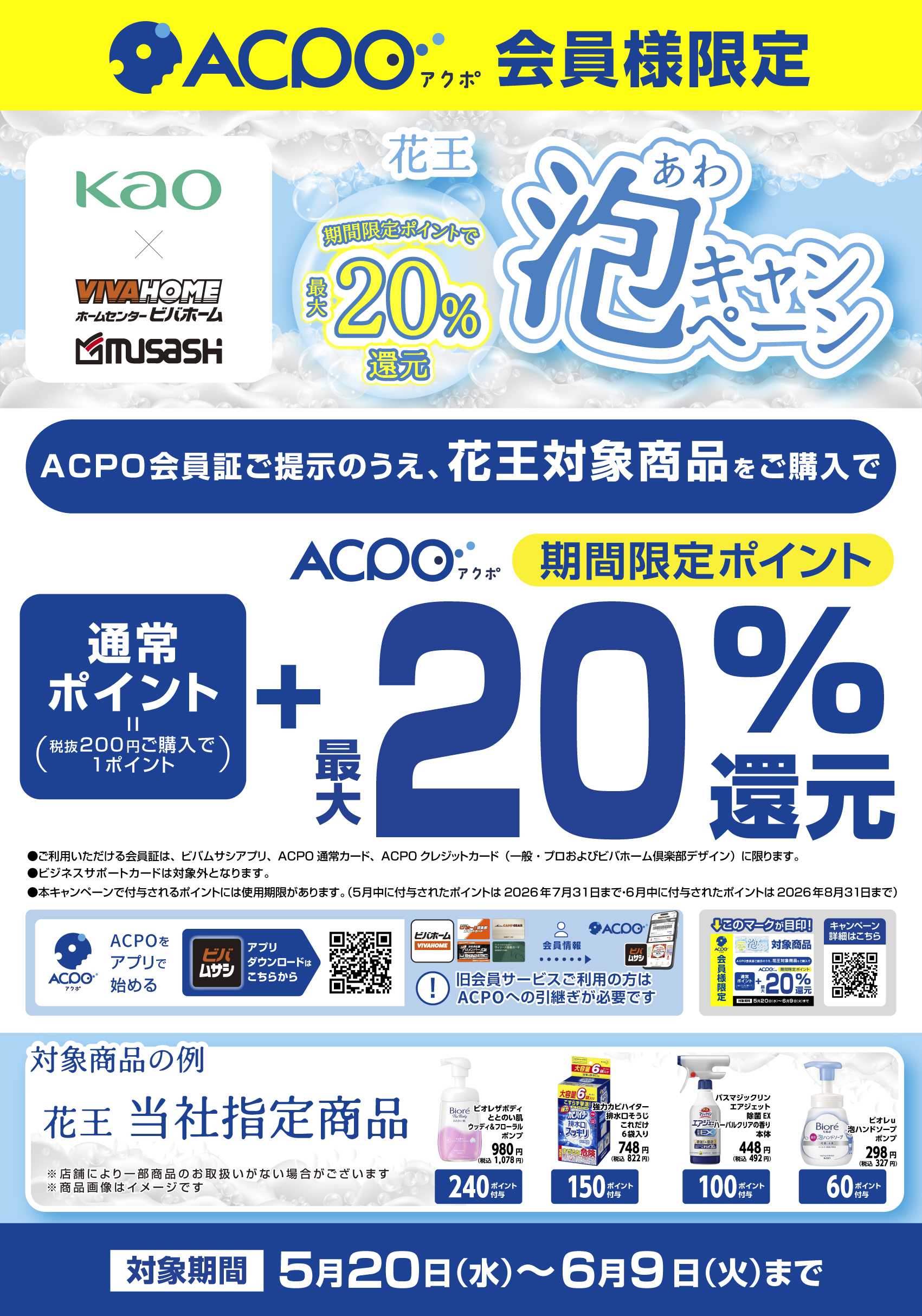 スーパービバホーム 【ACPO】花王泡キャンペーン！