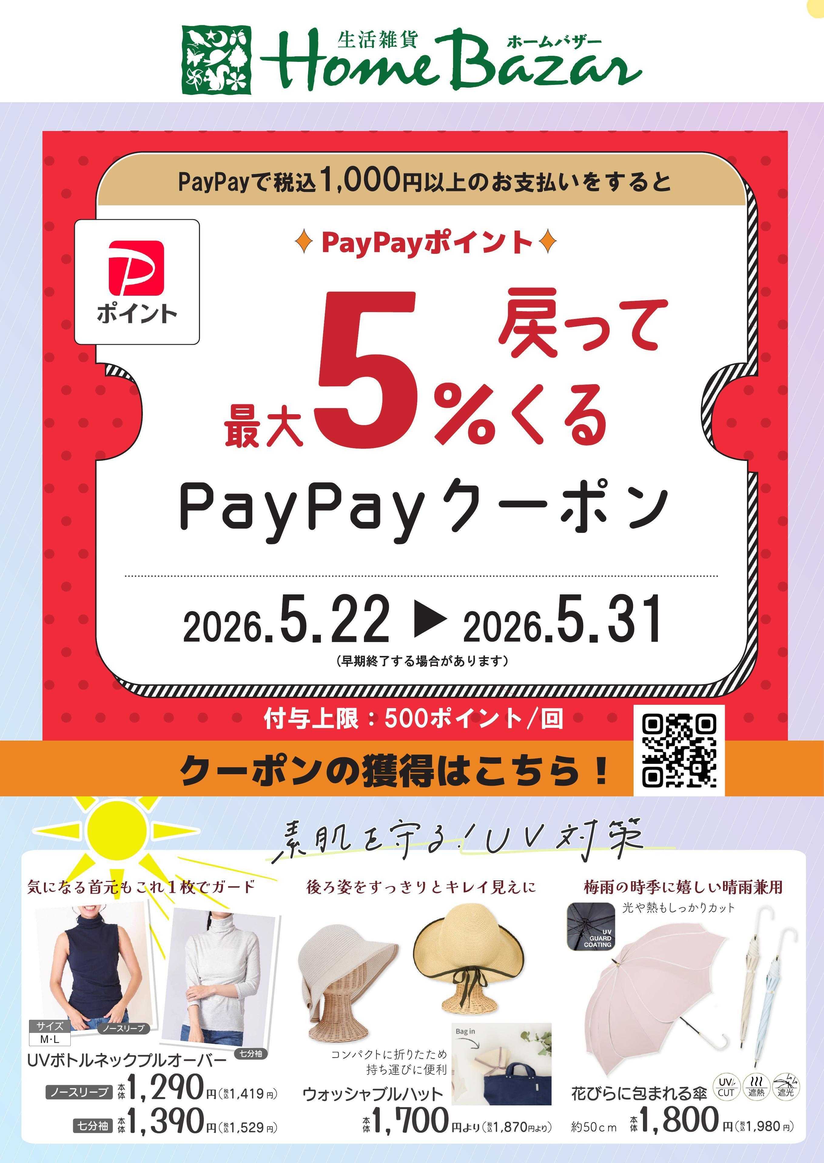 ホームバザー 最大5%還元PayPayキャンペーン開催！
