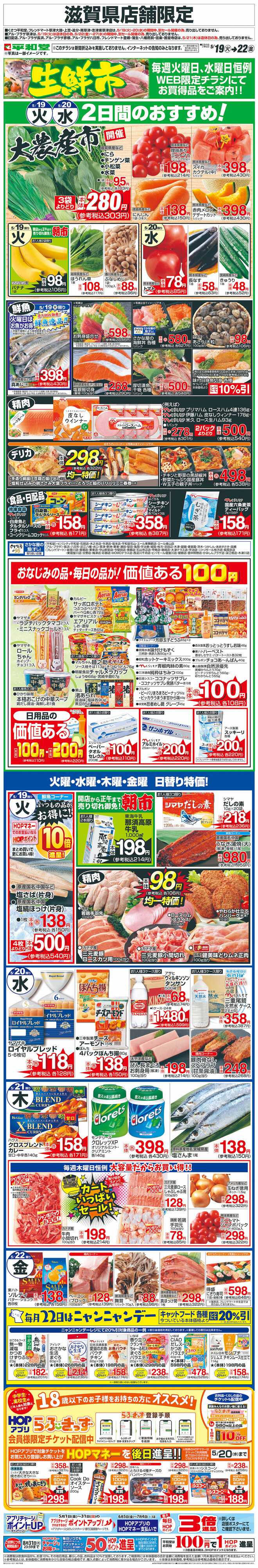 平和堂 WEB限定 5/19（火）～生鮮市