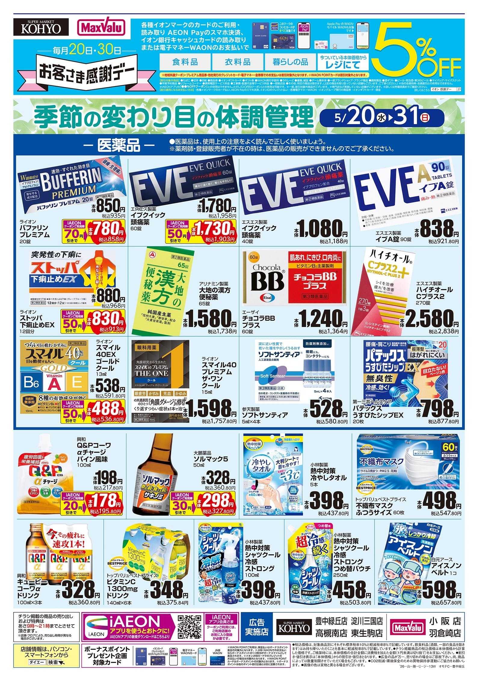 KOHYO 5/20号 季節の変わり目の体調管理版
