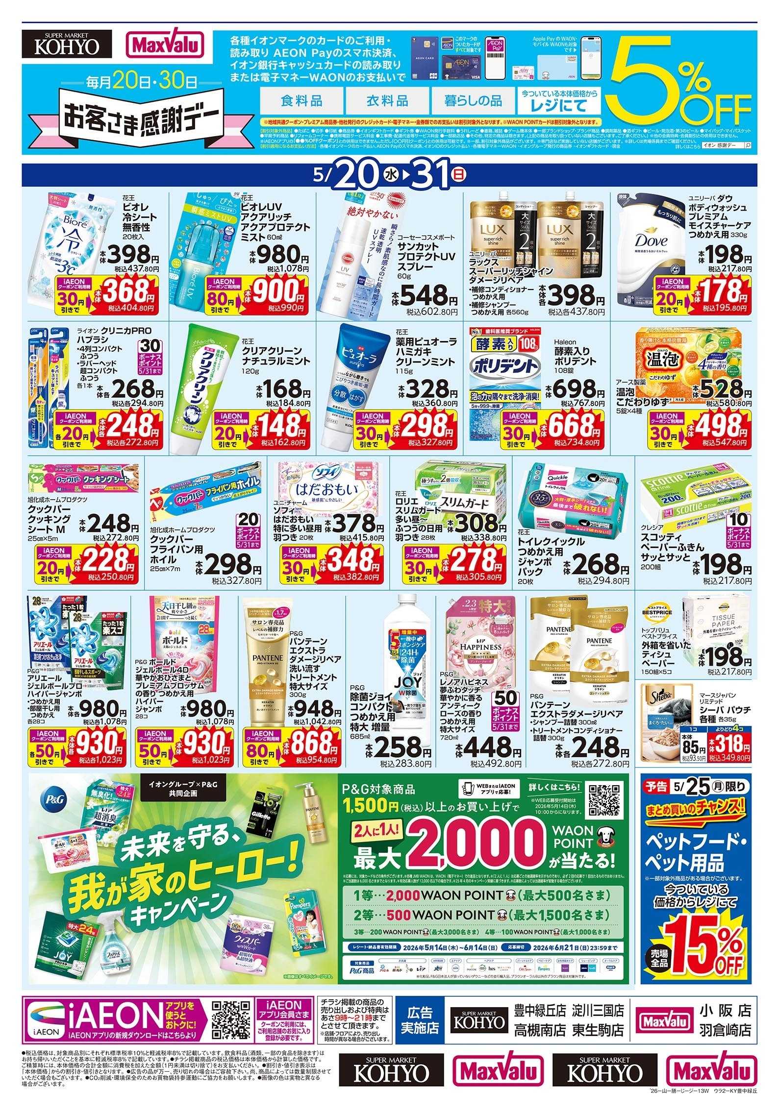 KOHYO 5/20号 日用消耗品特集版