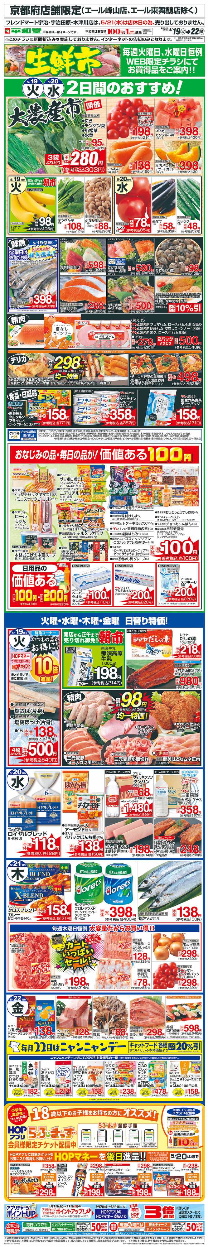 平和堂 WEB限定 5/19（火）～生鮮市