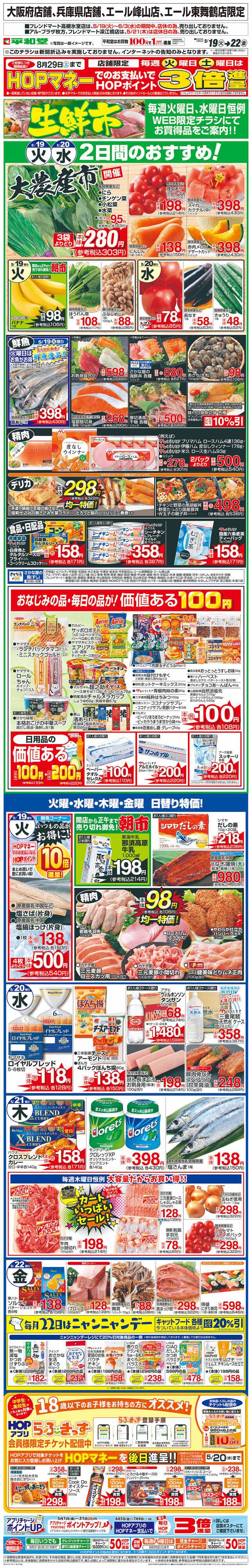 平和堂 WEB限定 5/19（火）～生鮮市