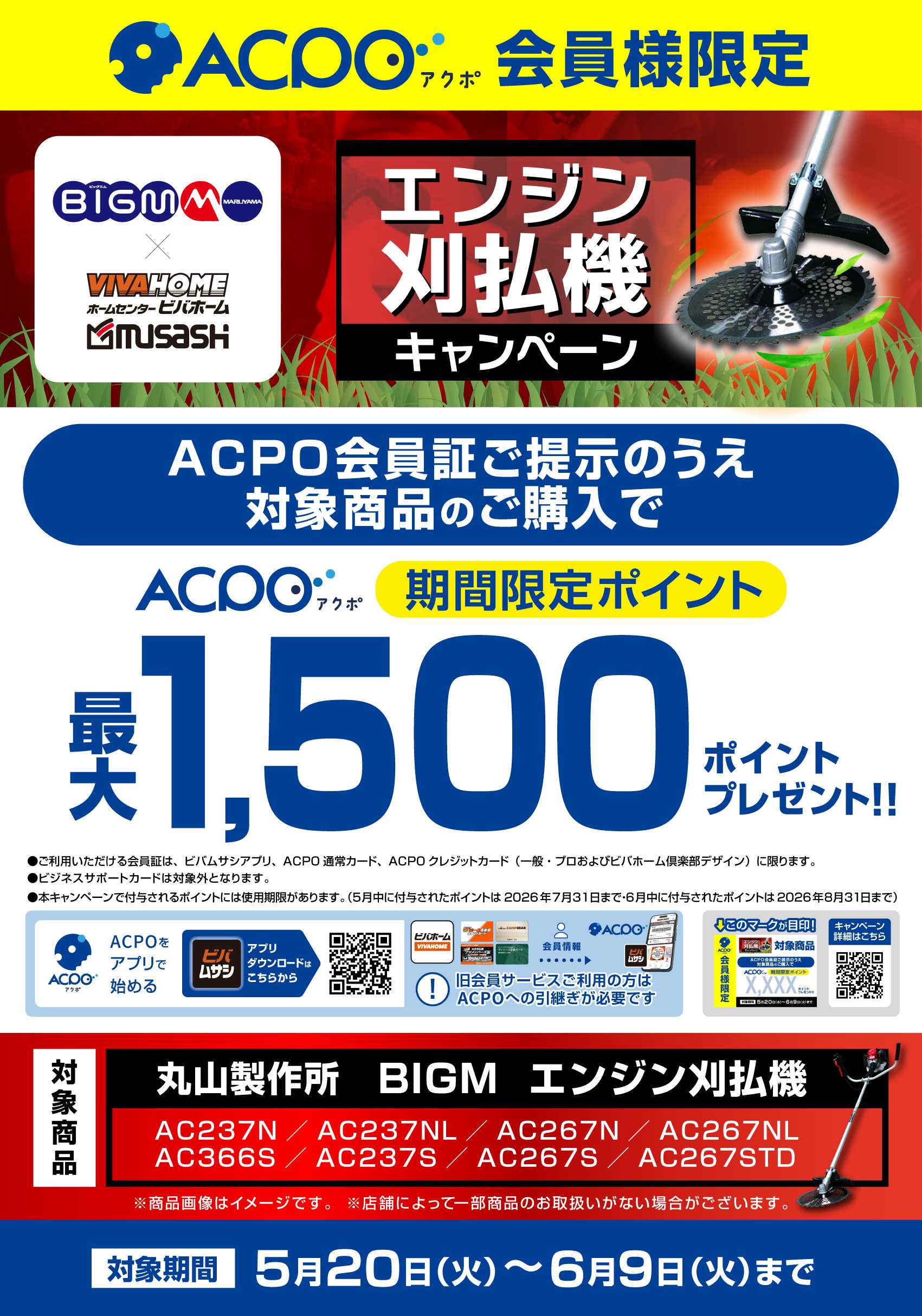 スーパービバホーム 【ACPO】エンジン刈払機キャンペーン！