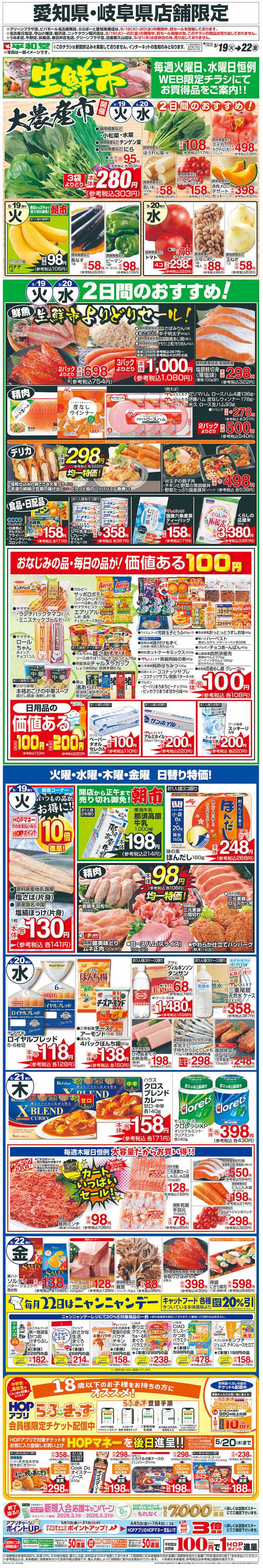 平和堂 WEB限定 5/19（火）～生鮮市