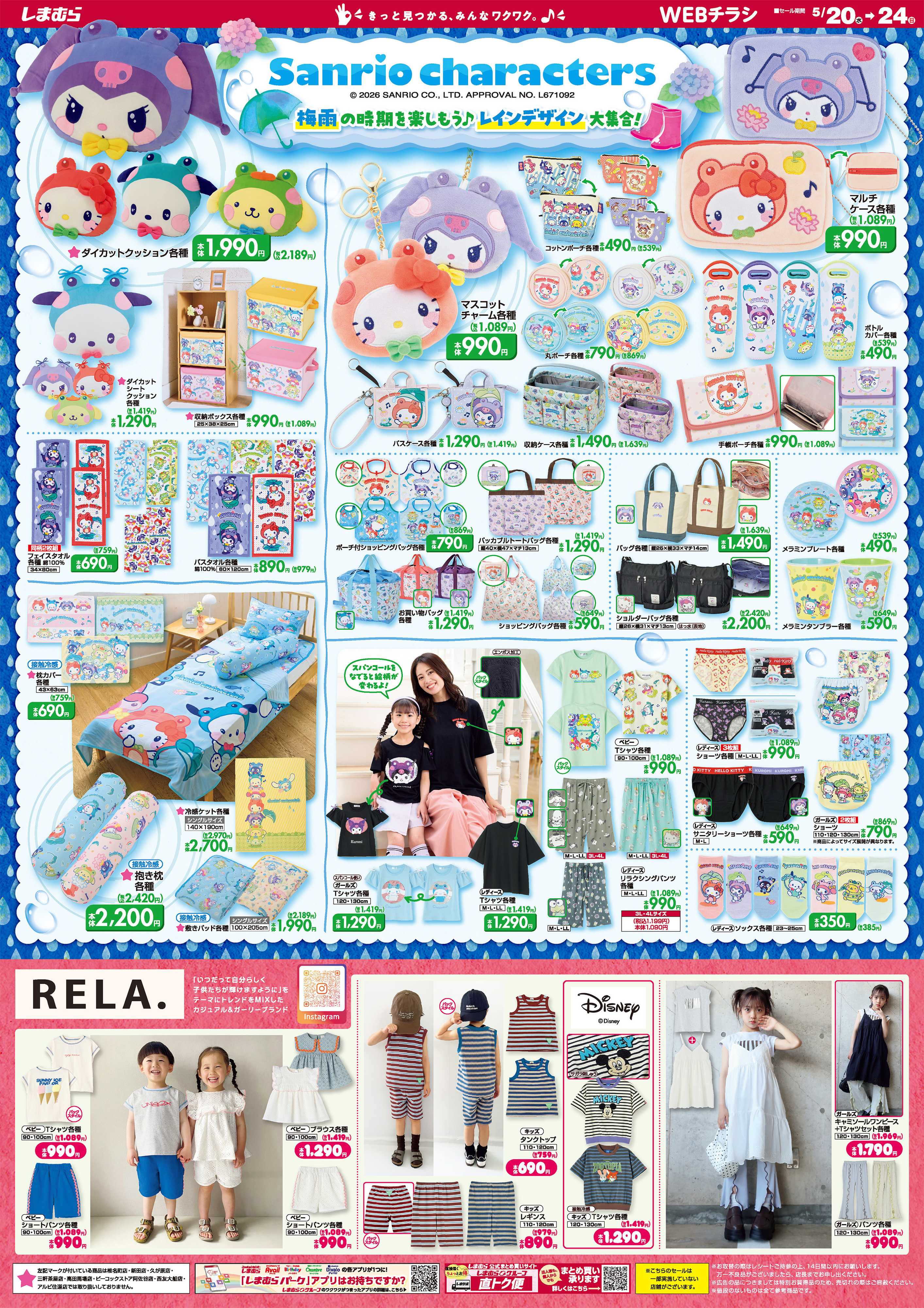 ファッションセンターしまむら Sanrio characters 梅雨の時期を楽しもう♪ レインデザイン大集合！