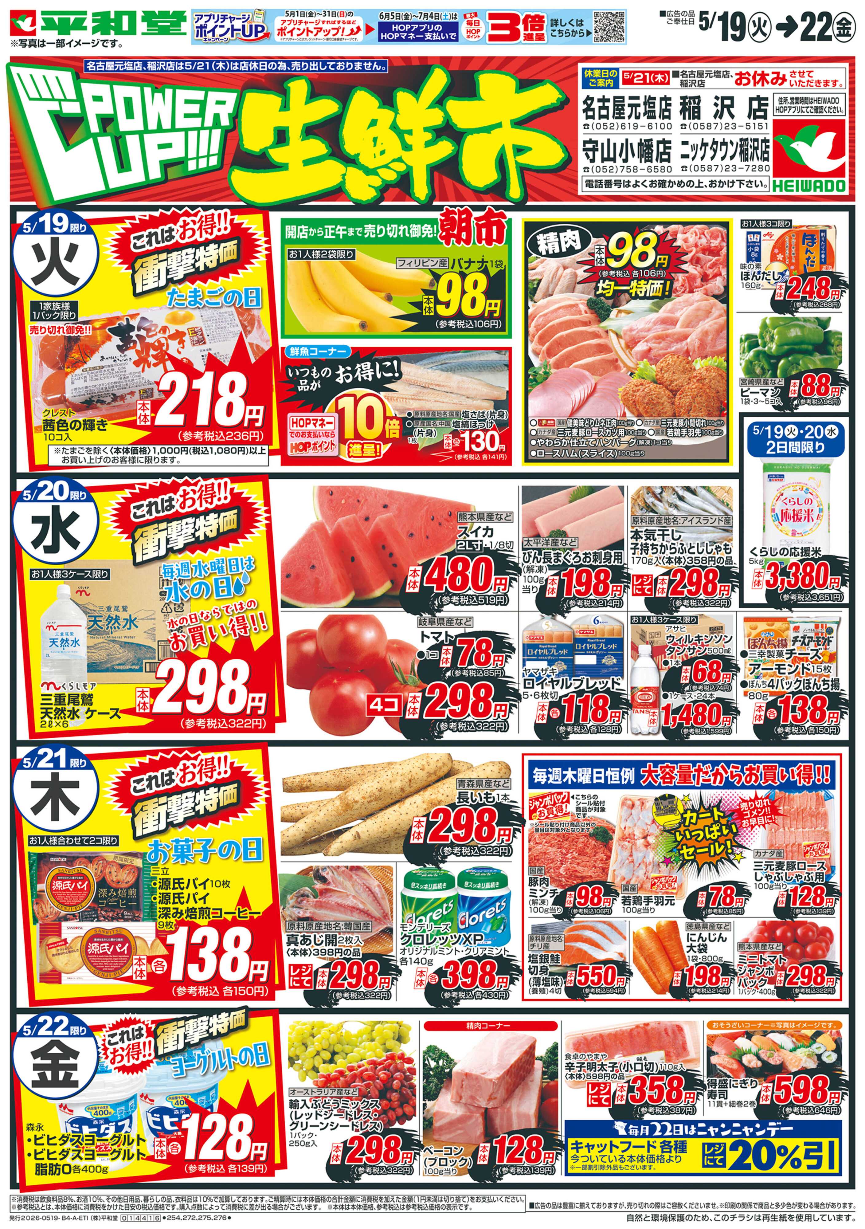 平和堂 5/19（火）～パワーアップ生鮮市【表面】