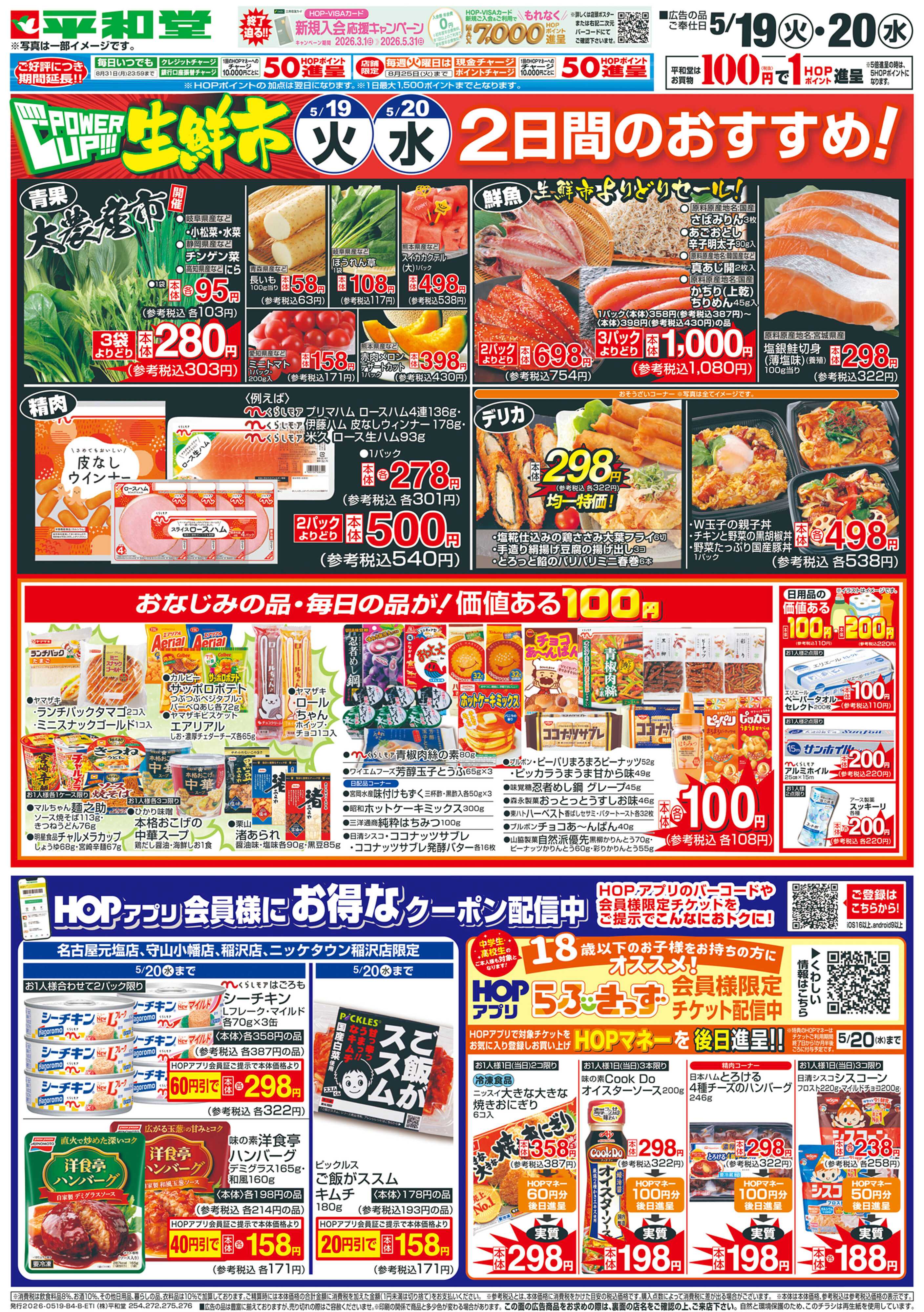 平和堂 5/19（火）～パワーアップ生鮮市【裏面】
