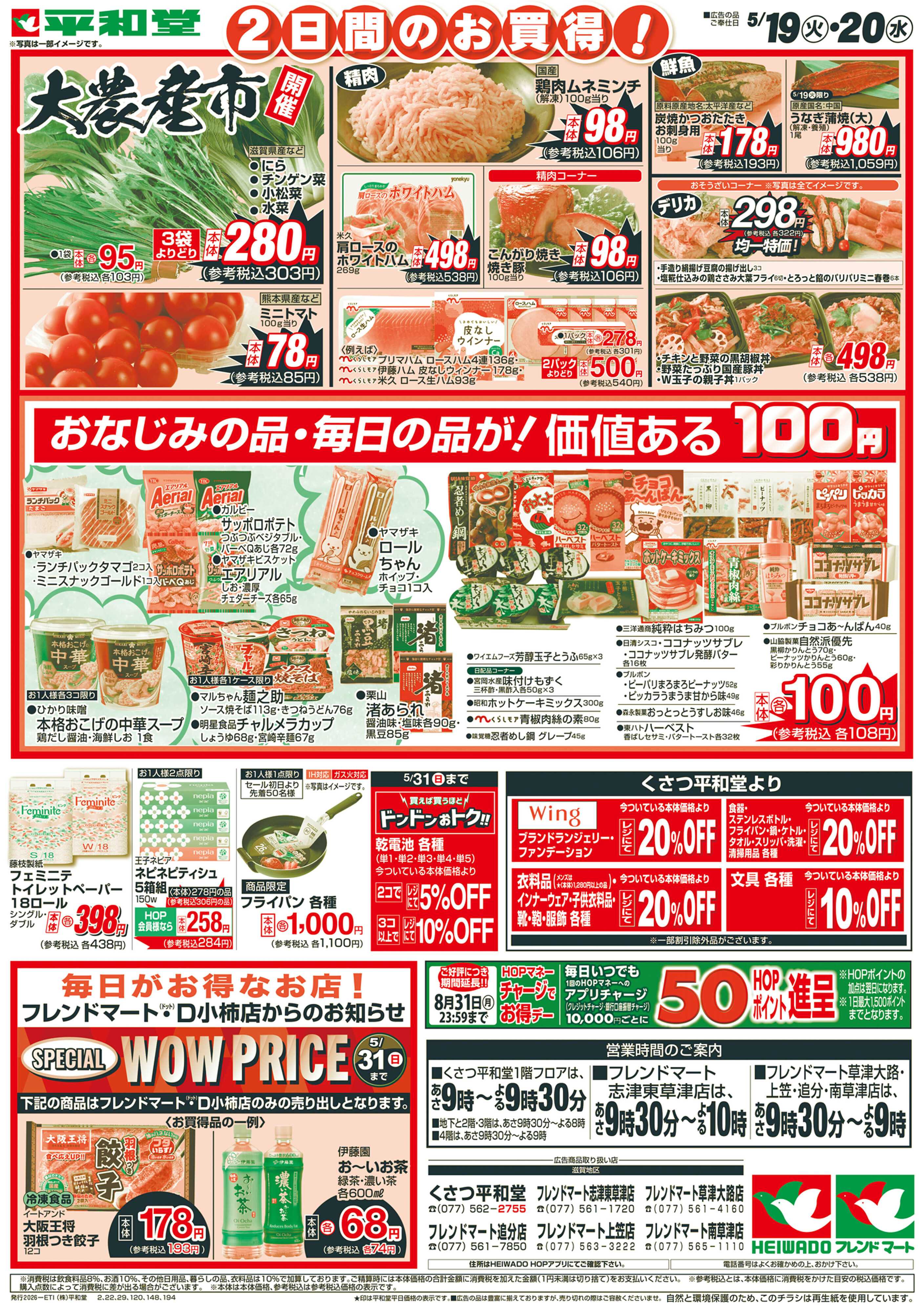 平和堂 5/19（火）〜お客様感謝祭【裏面】