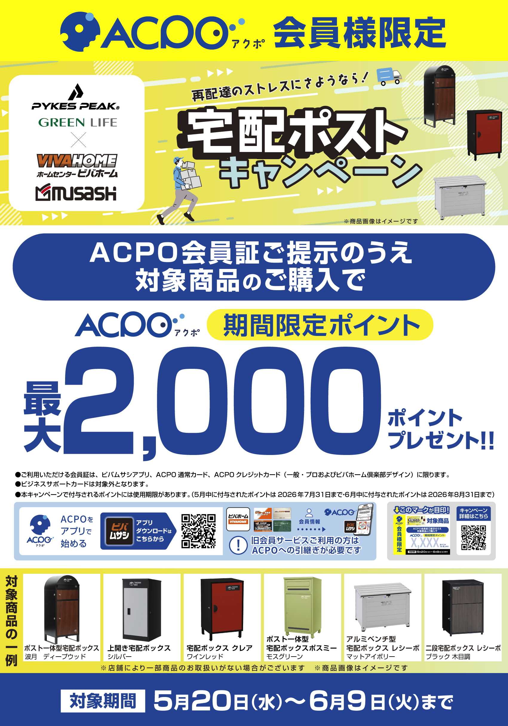 ビバホーム 【ACPO】宅配ポストキャンペーン