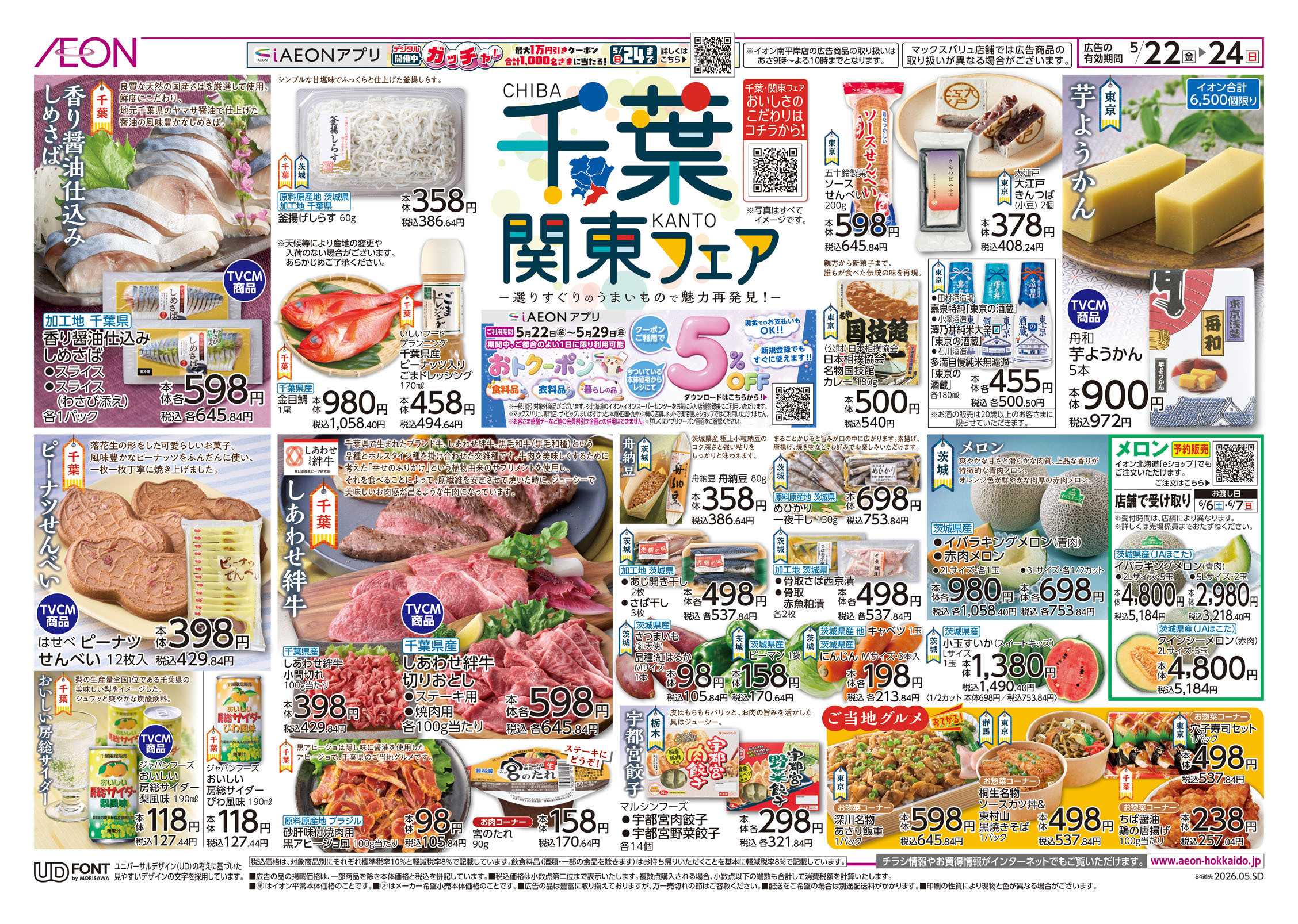 イオン北海道 千葉関東フェア