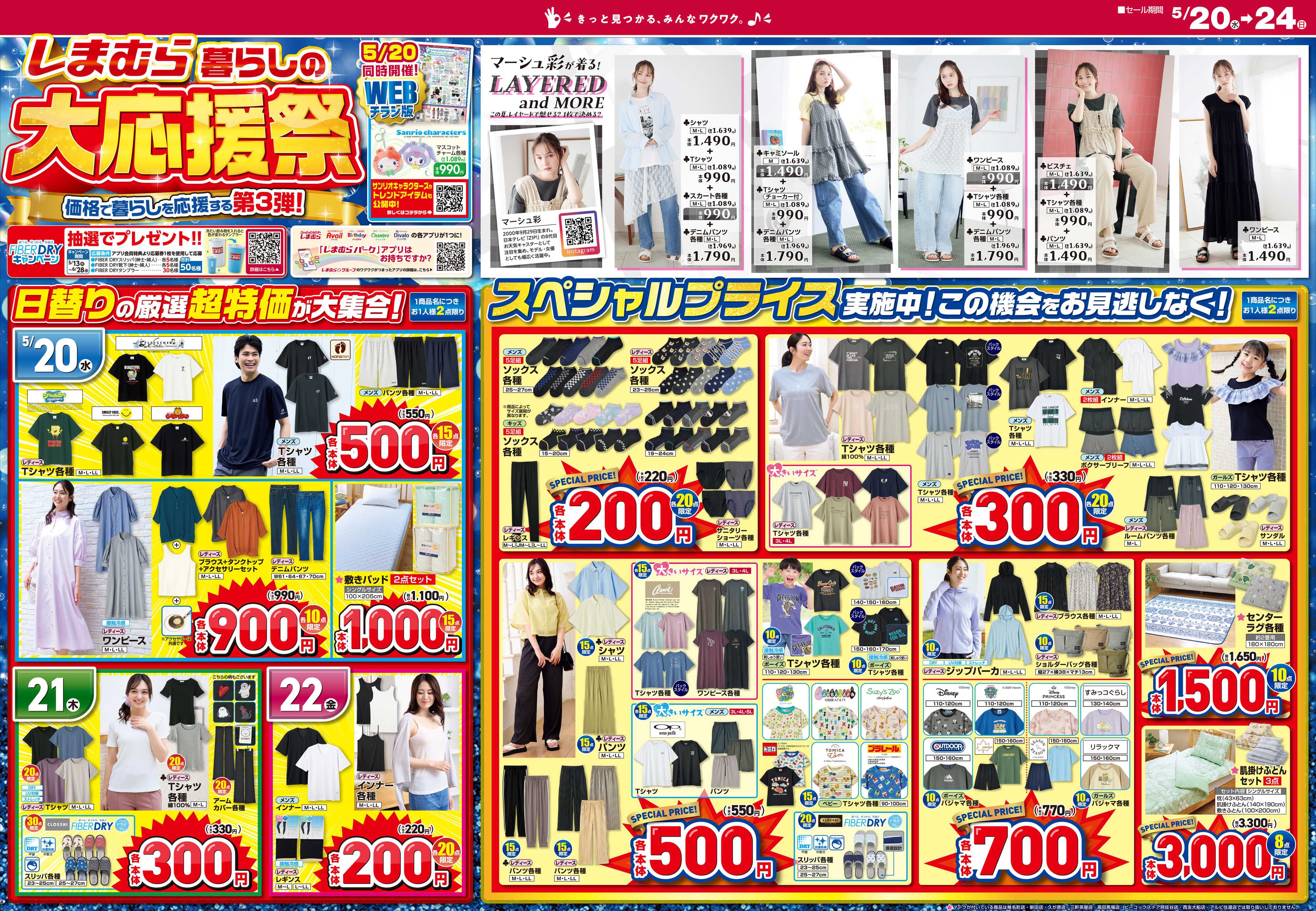 ファッションセンターしまむら しまむら 暮らしの大応援祭 価格で暮らしを応援する第3弾！