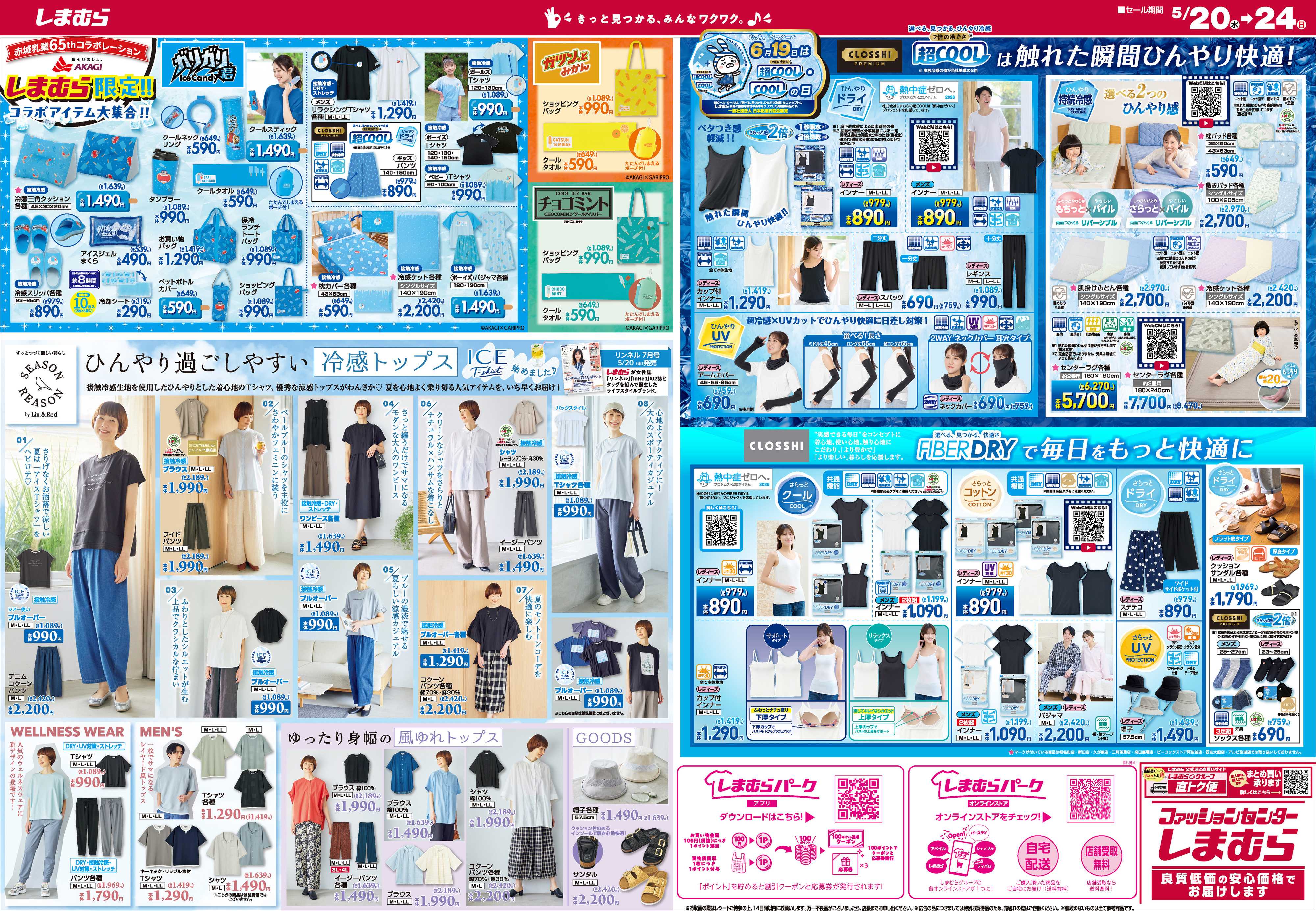 ファッションセンターしまむら しまむら 暮らしの大応援祭 価格で暮らしを応援する第3弾！