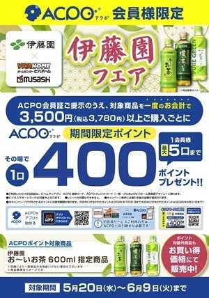 スーパービバホーム 【ACPO】伊藤園フェア！