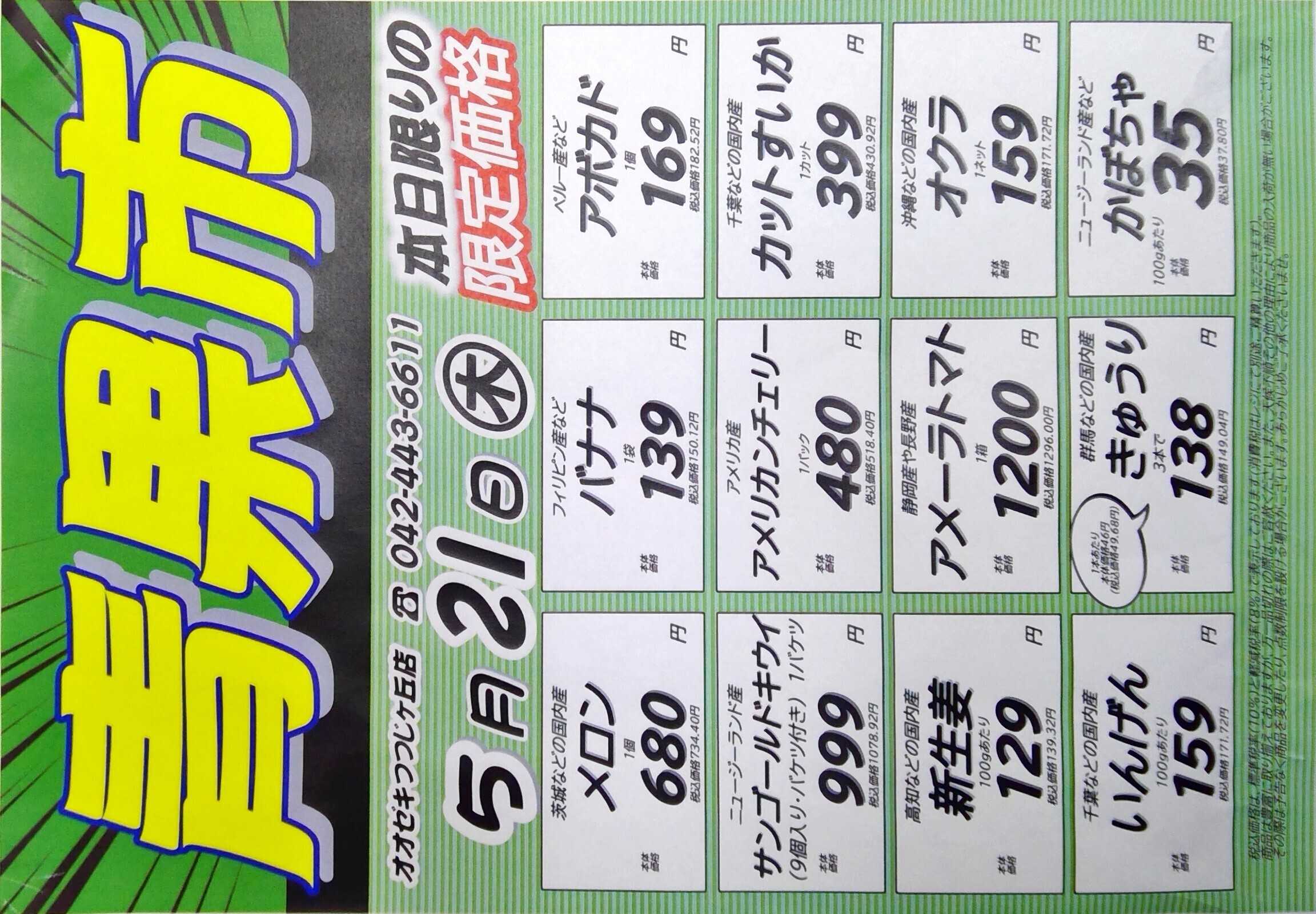 オオゼキ 5/21(木)　青果市＆アプリ号外！