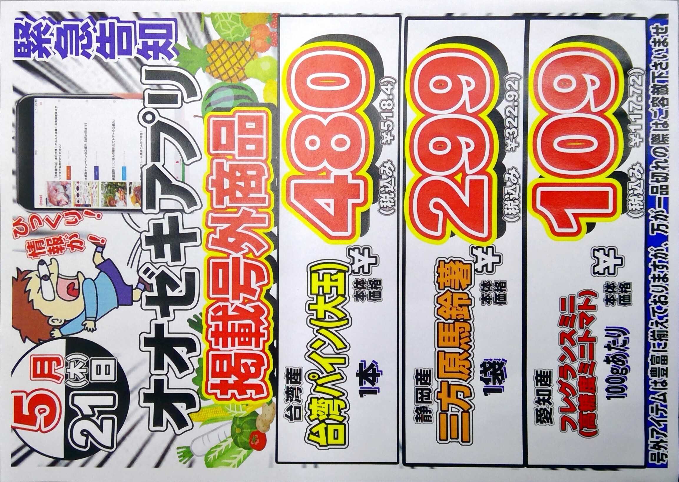 オオゼキ 5/21(木)　青果市＆アプリ号外！