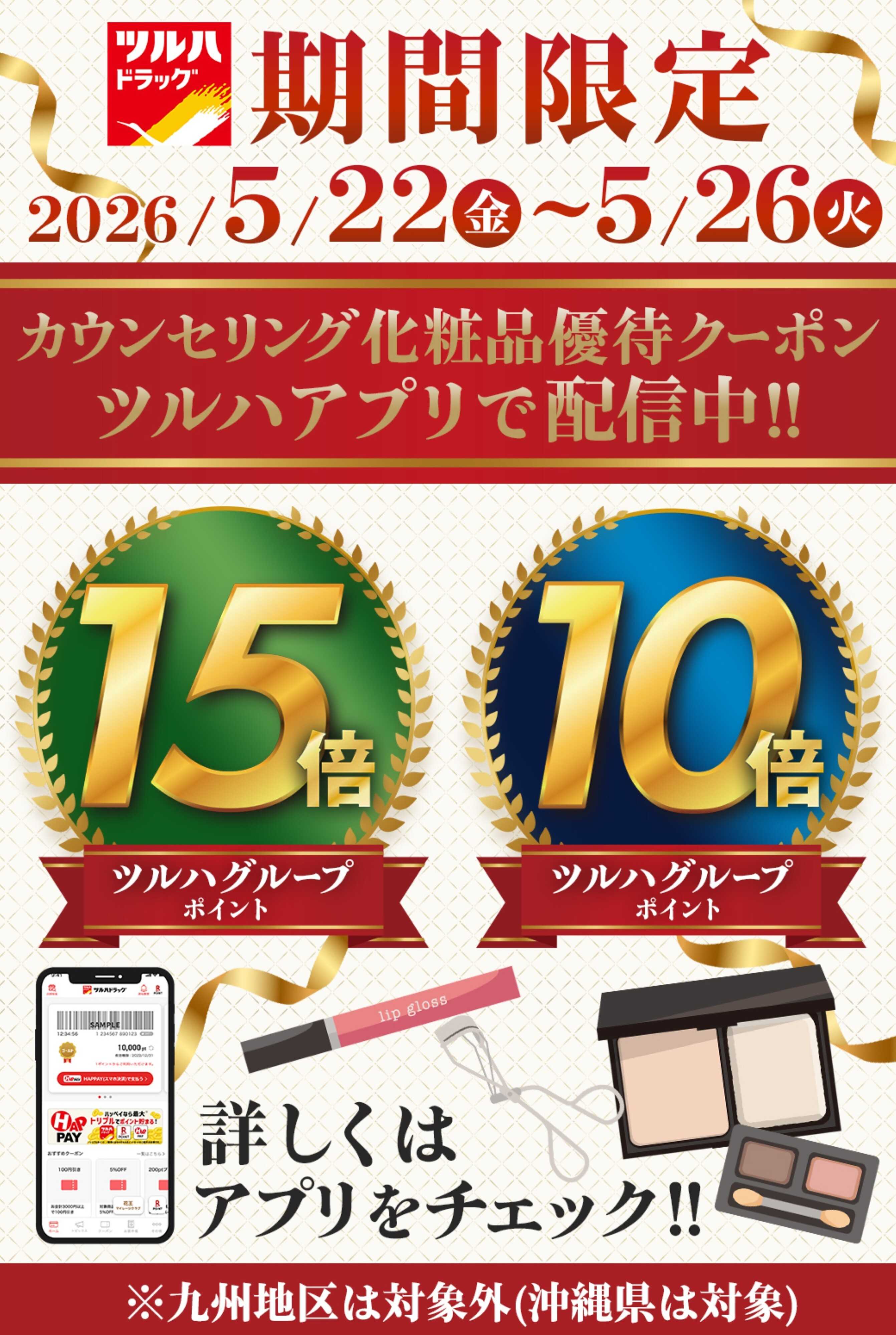 ツルハドラッグ 化粧品10倍・15倍アプリクーポンPR
